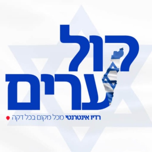 קול ערים