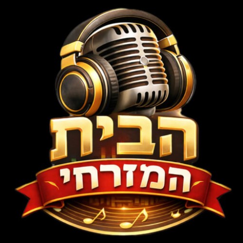 הבית המזרחי - חוזרים הביתה