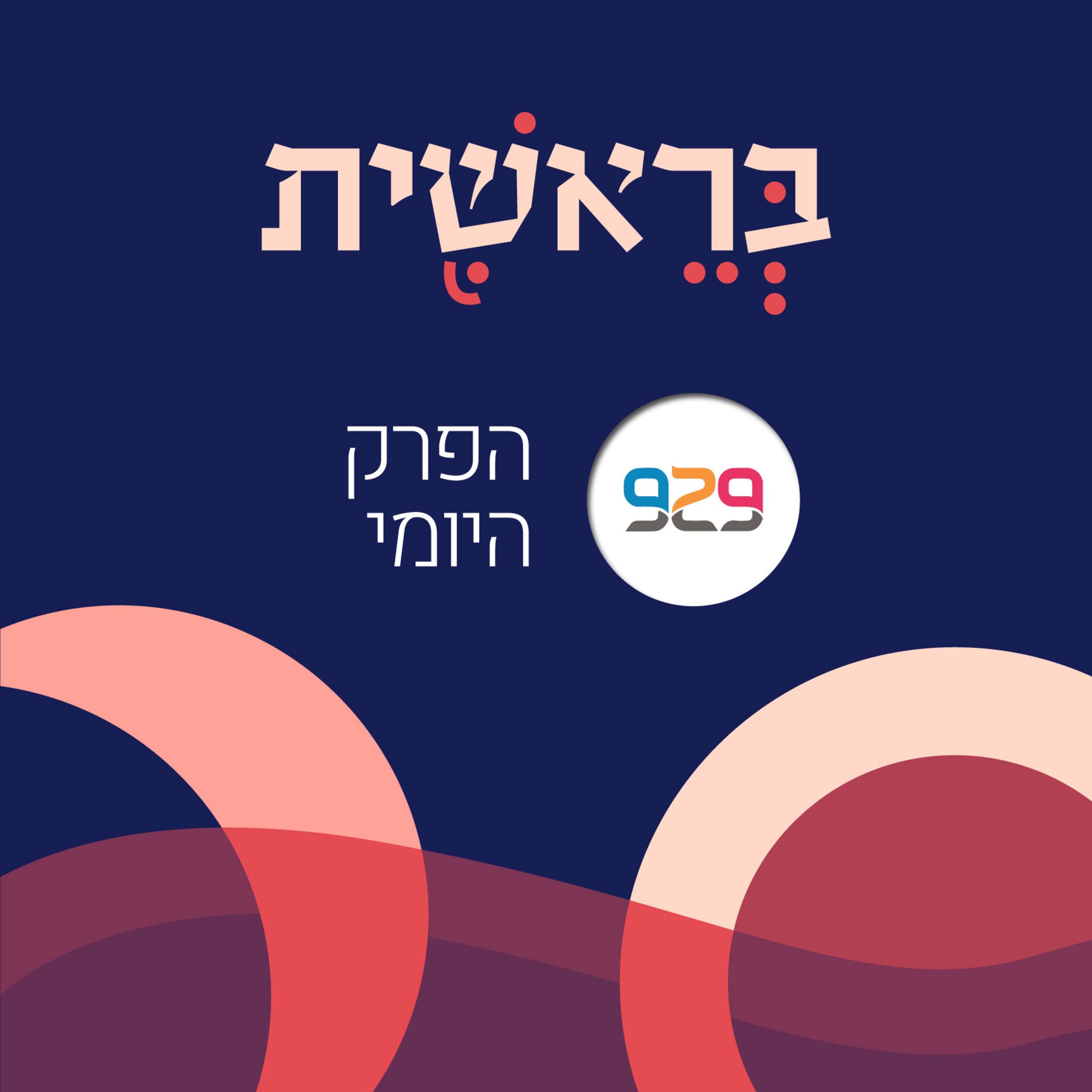 בראשית - פרק ד׳ - מבית 929