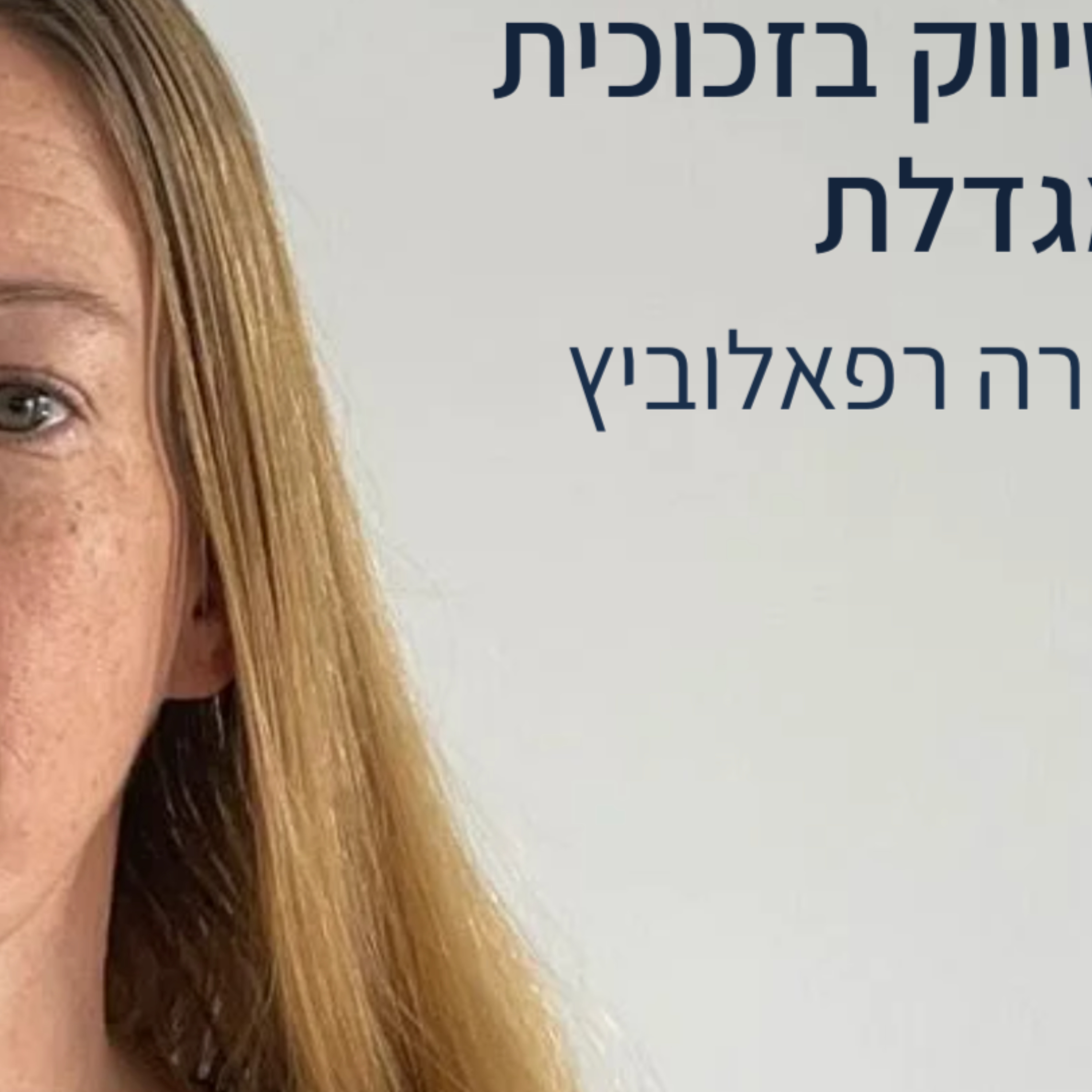 שירה רפאלוביץ | חשיבה אסטרטגית