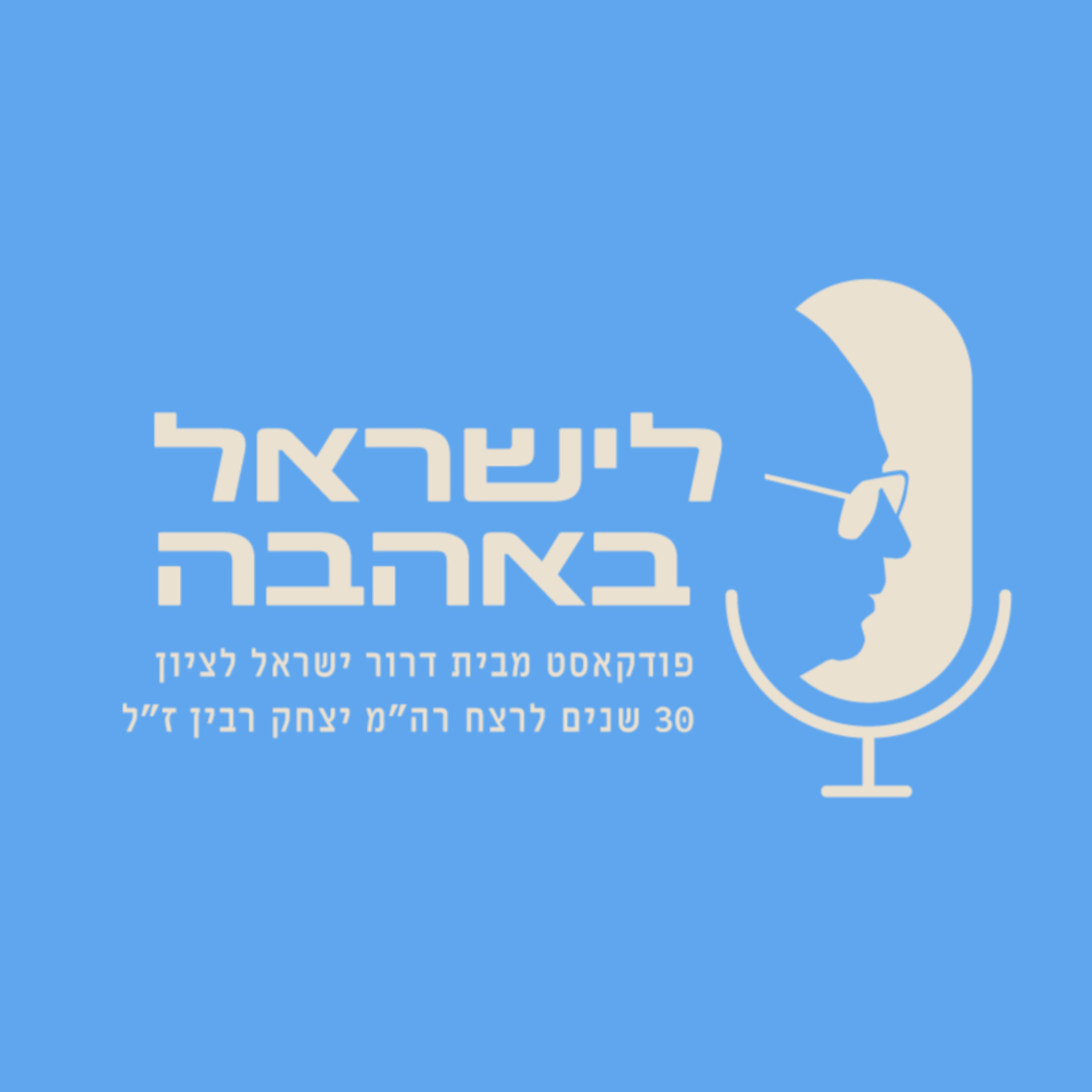 לישראל באהבה