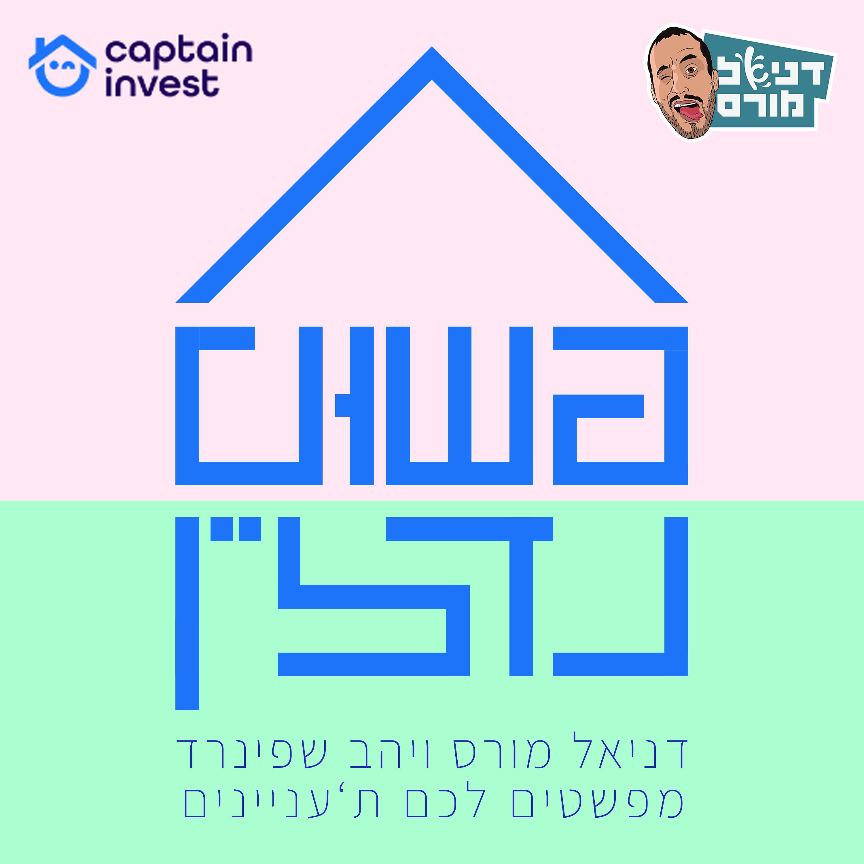 פשוט נדל"ן - פודקאסט השקעות נדל"ן