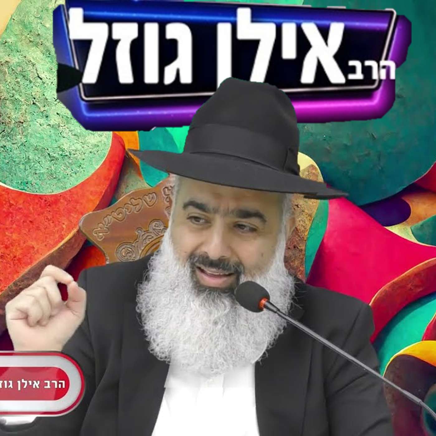 הרב אילן גוזל - הערוץ הרשמי