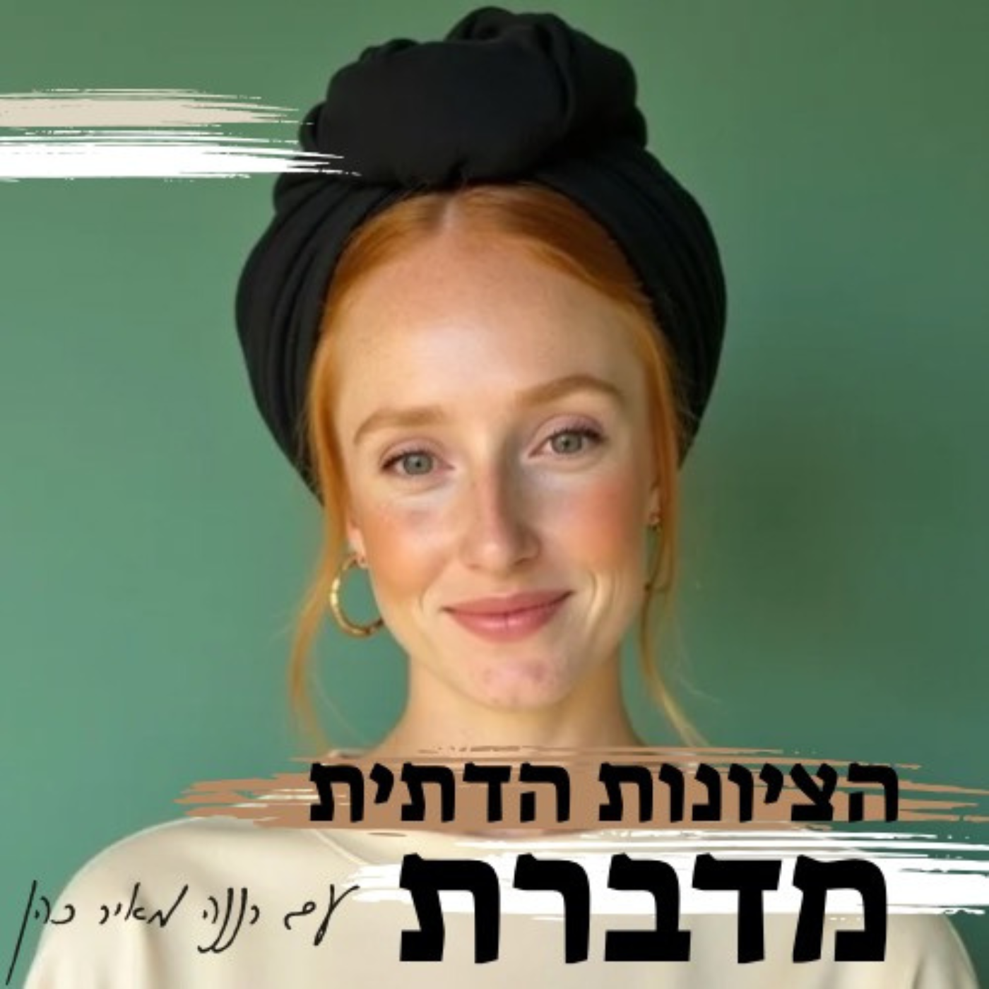 הציונות הדתית מדברת - עם רננה מאיר כהן