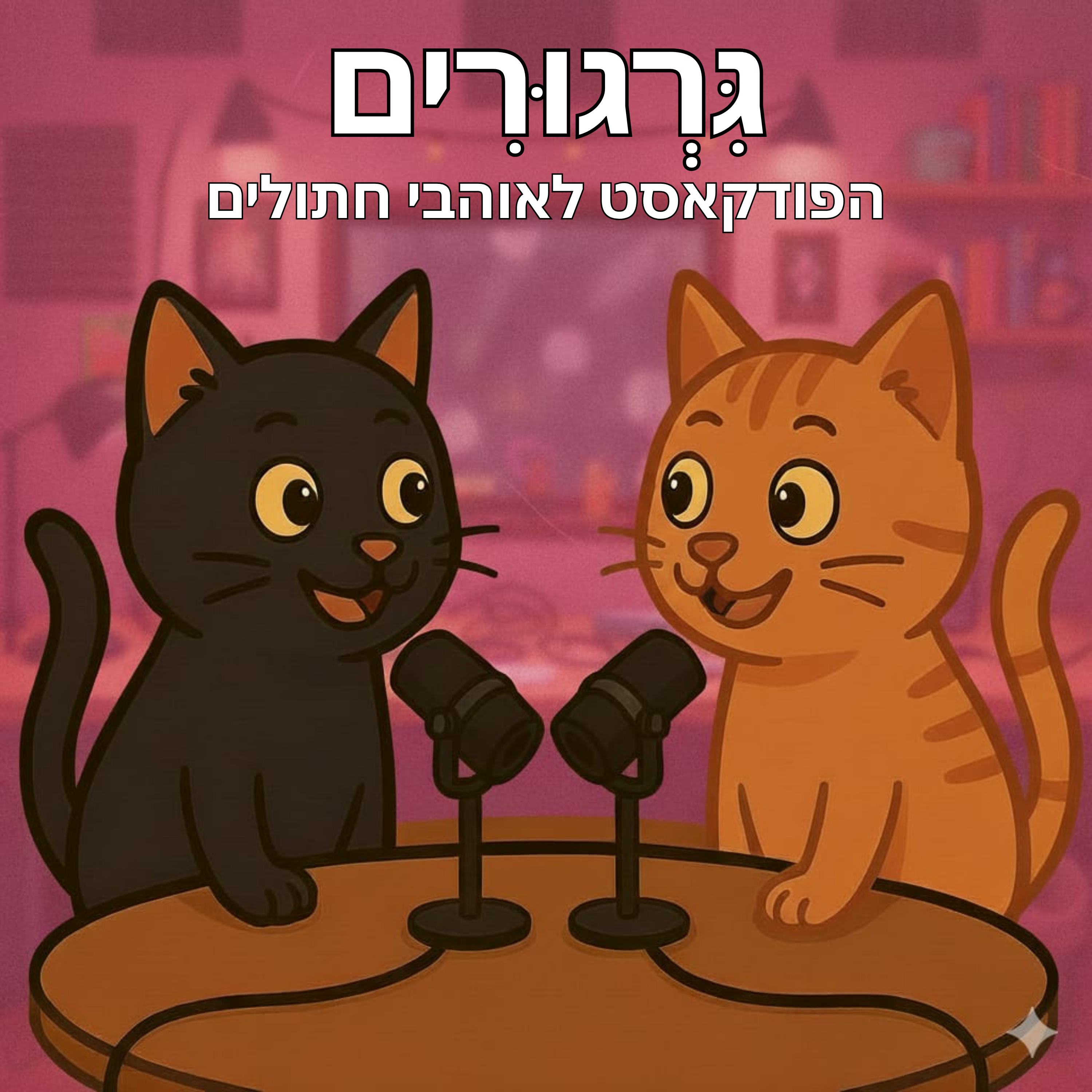 גרגורים - הפודקאסט לאוהבי חתולים