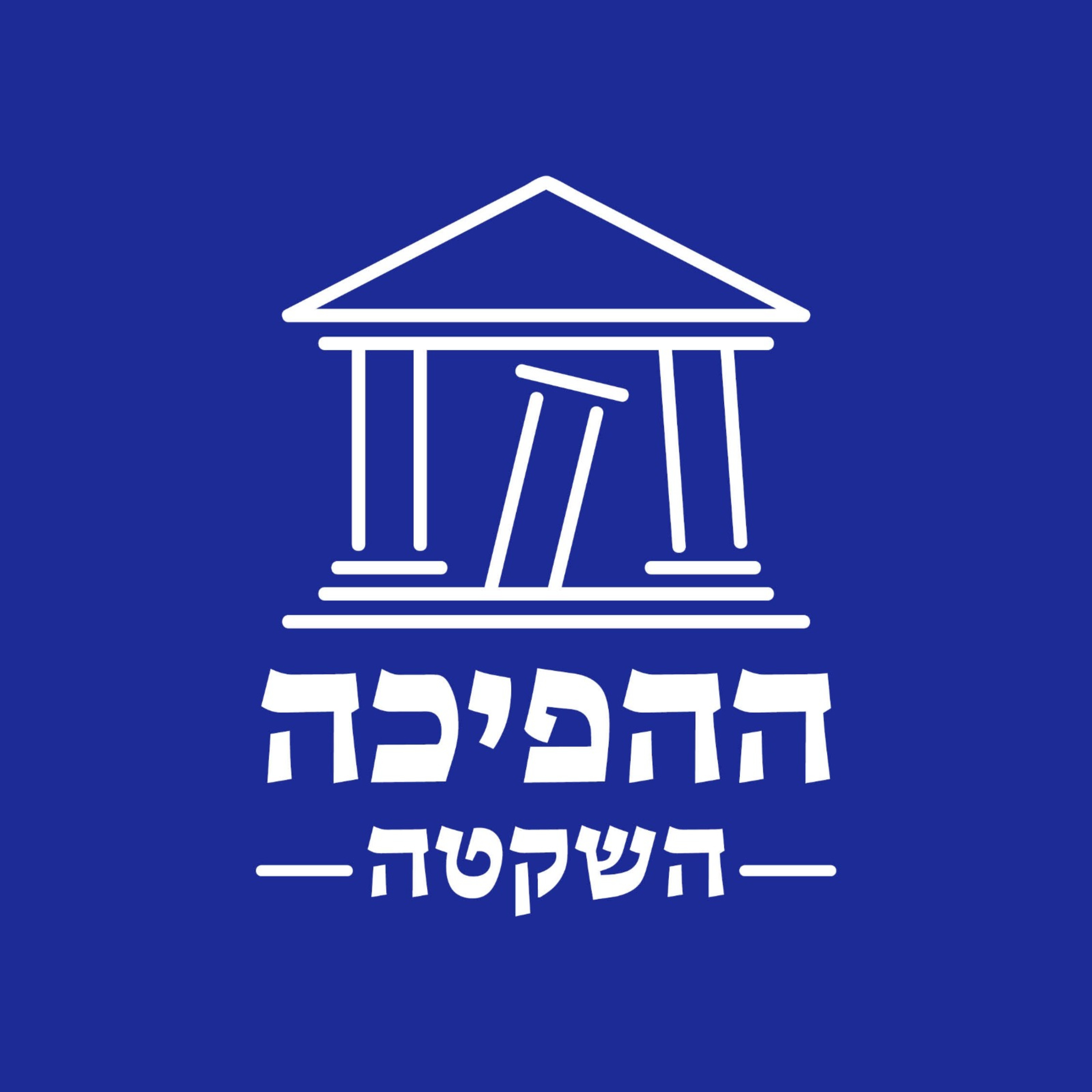 ההפיכה השקטה - עם עו"ד ורד זייטמן ופרופ' יניב רוזנאי