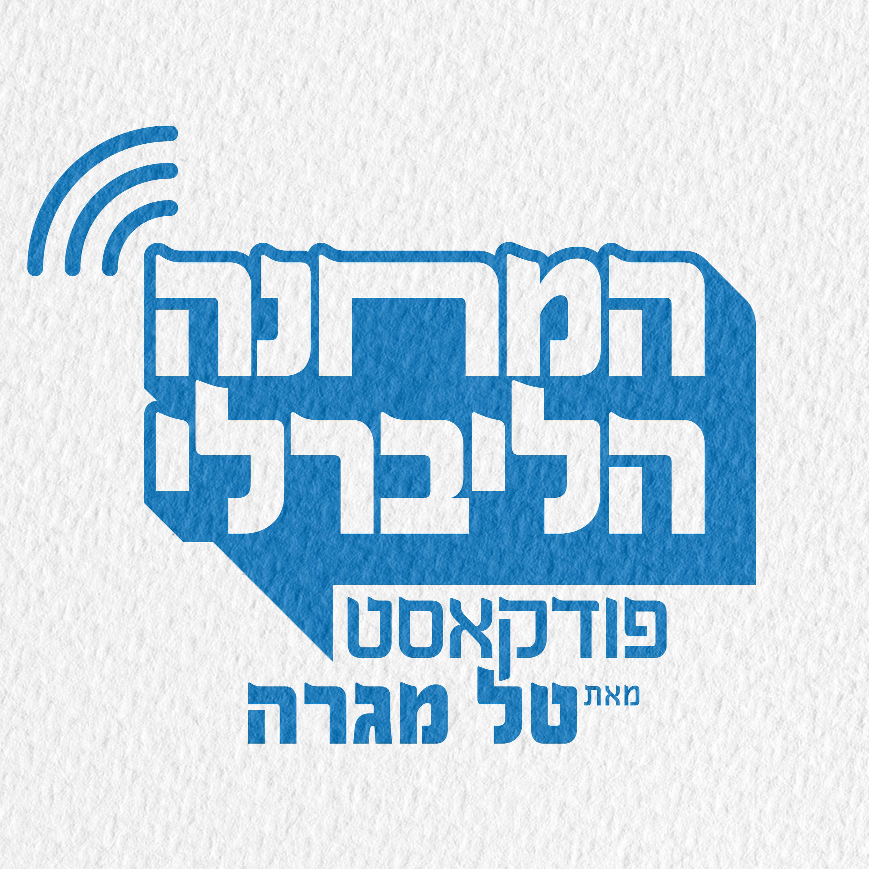 המחנה הליברלי | טל מגרה