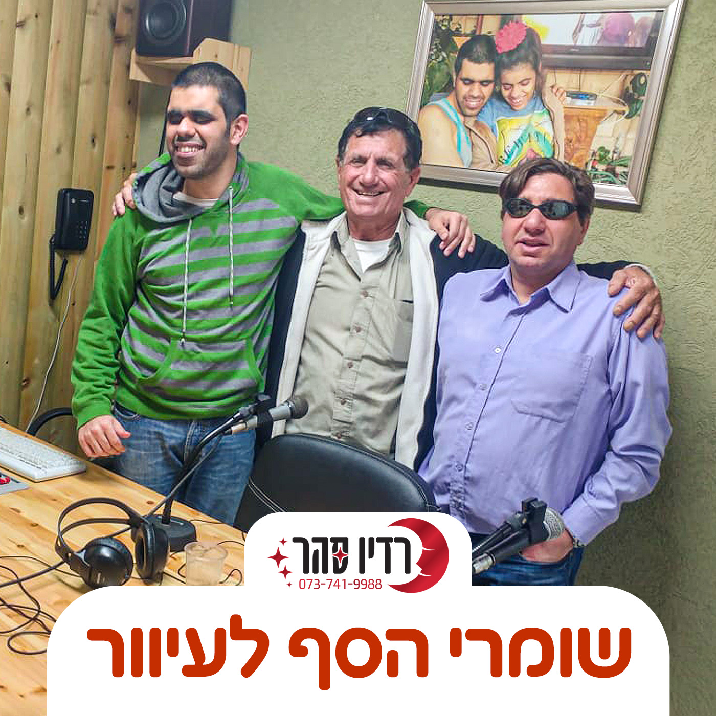 שומרי הסף לעיוור (רדיו סהר)