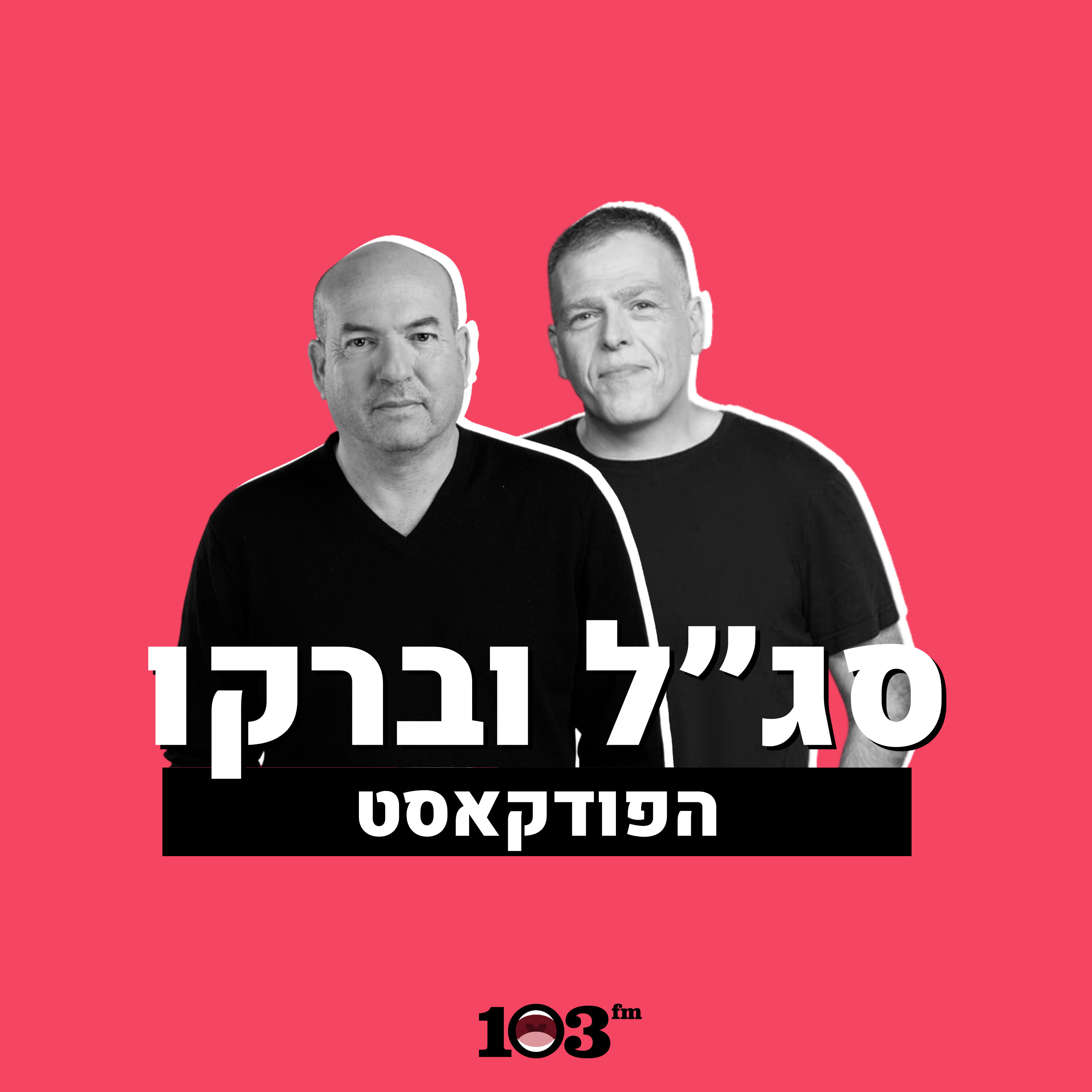 סג"ל וברקו - עם אראל סג"ל ואייל ברקוביץ' - 103fm