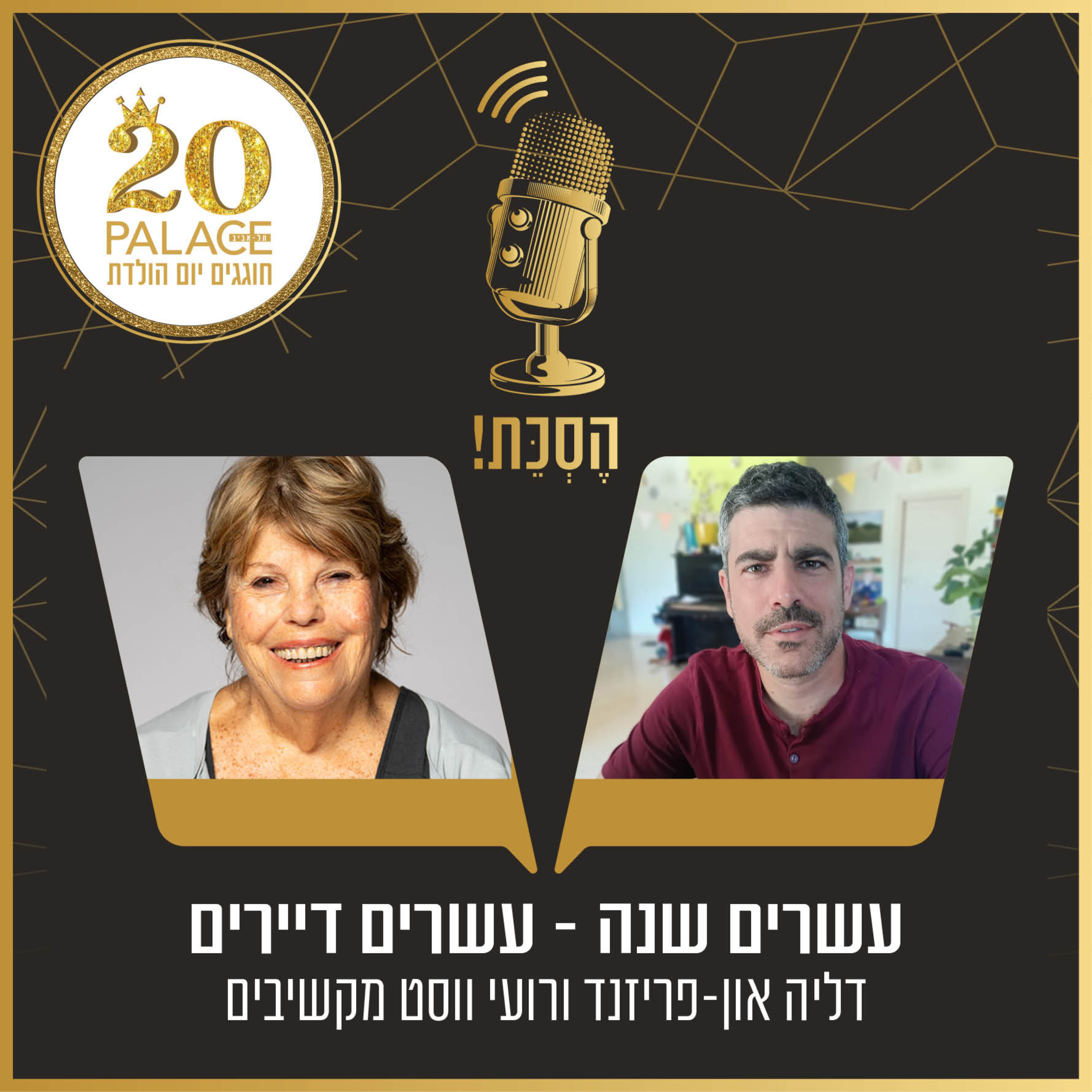 עשרים שנה - עשרים דיירים