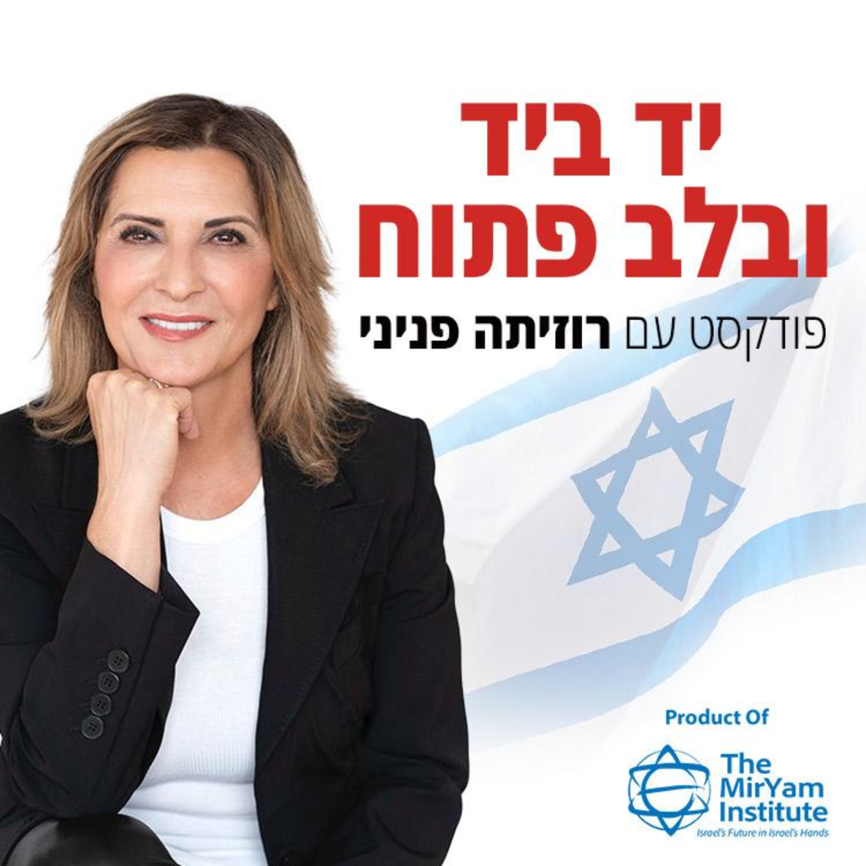 יד ביד ובלב פתוח