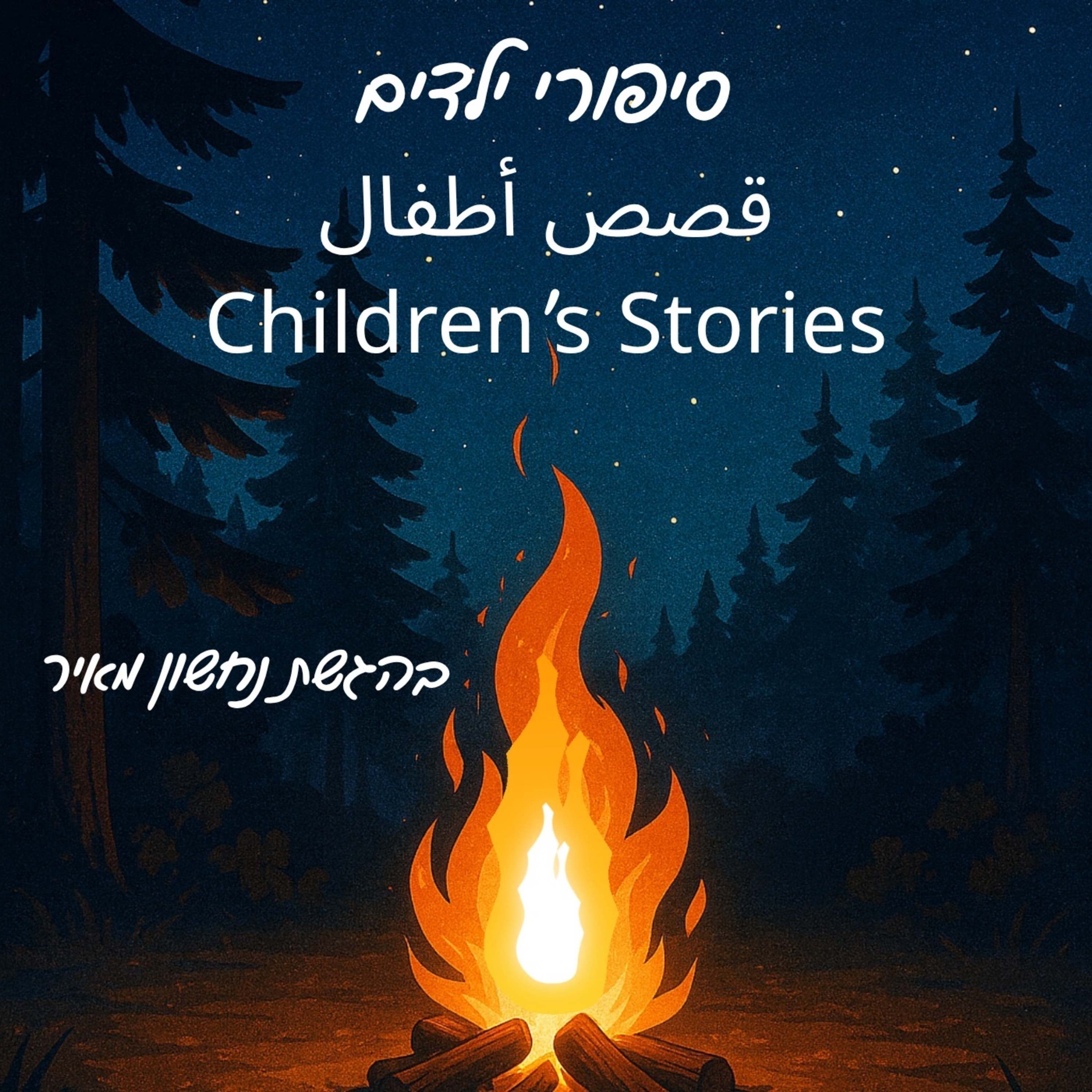  סיפורים עם נחשון - סיפורי ילדים בשלוש שפות 