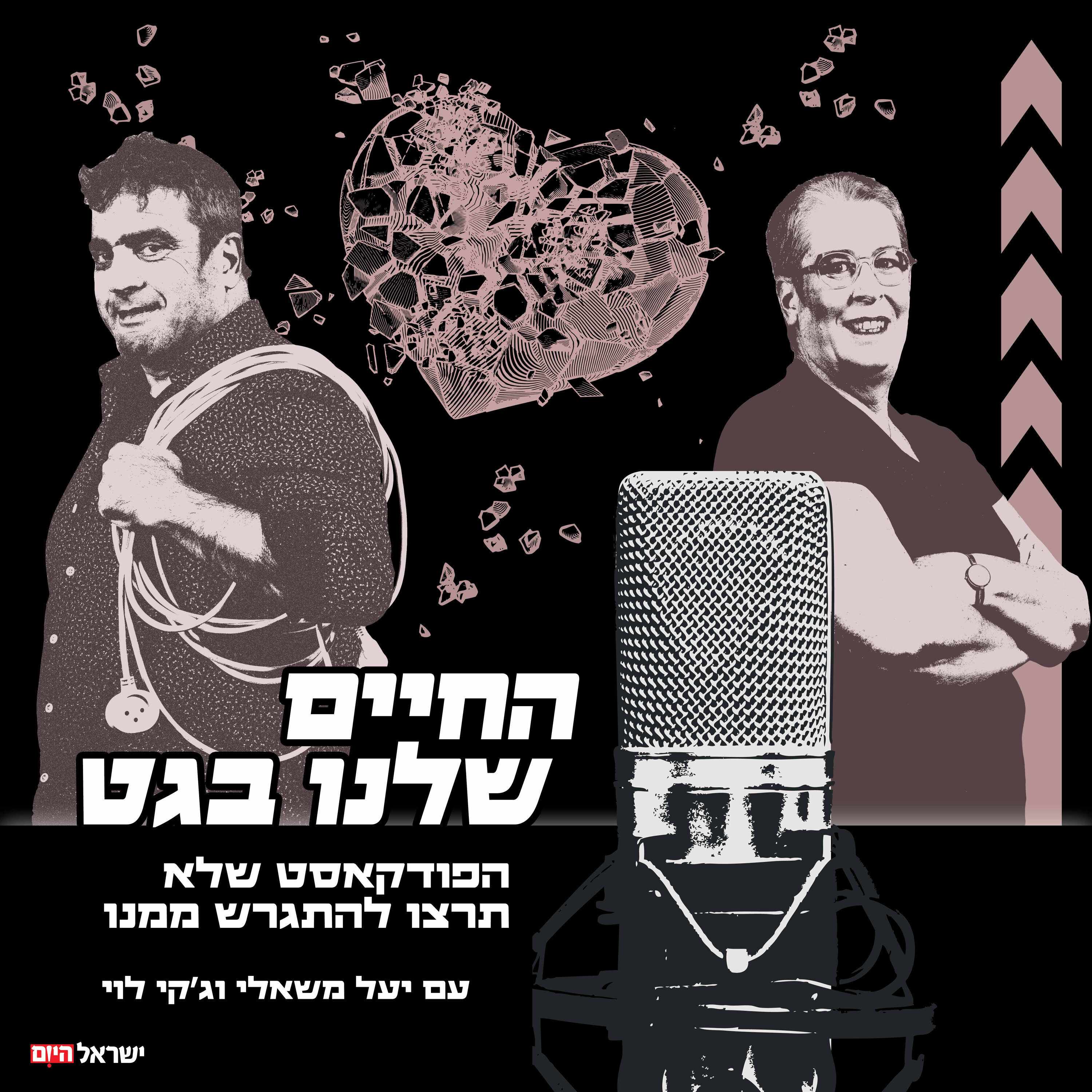 החיים שלנו בגט - עם יעל משאלי וג'קי לוי