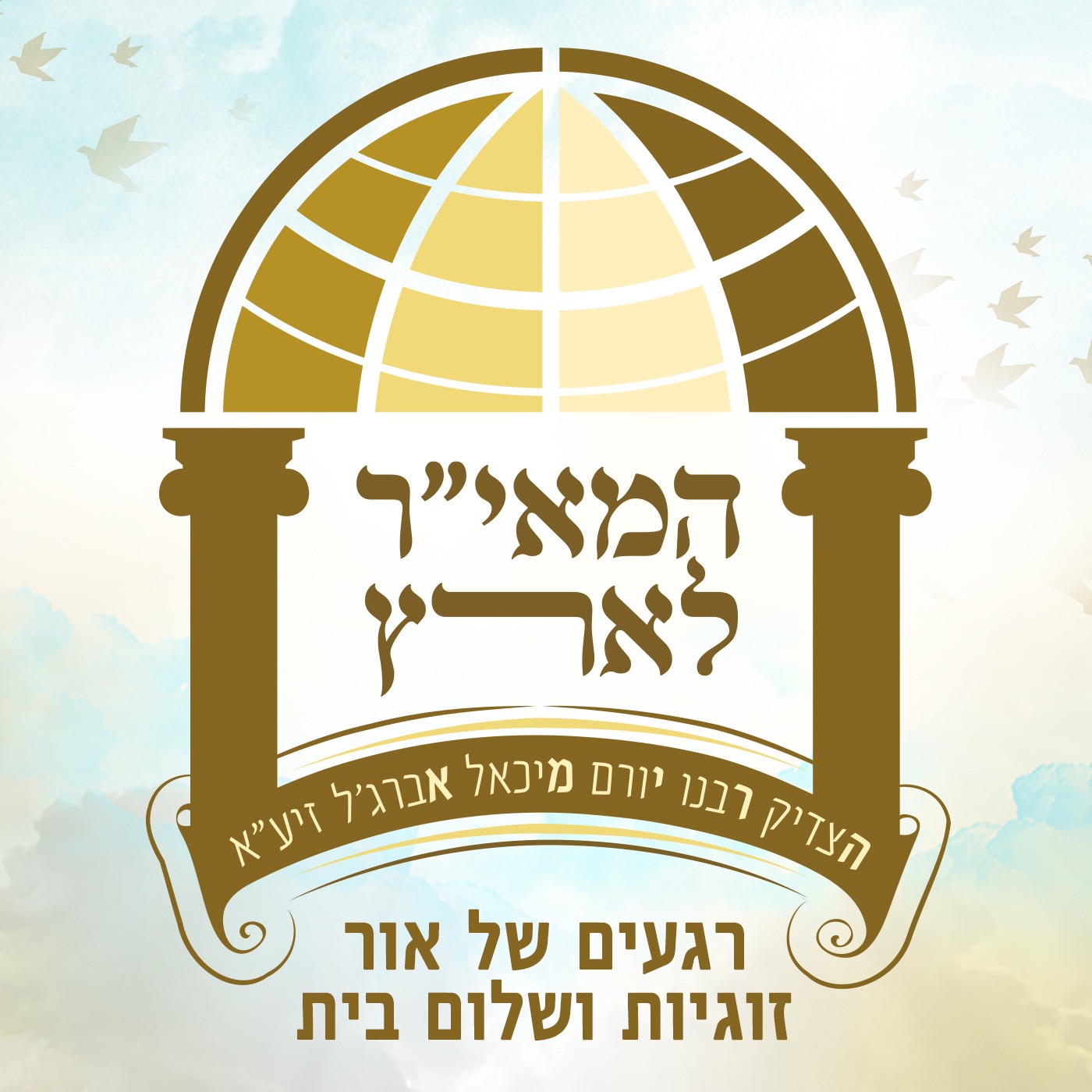 זוגיות ושלום בית | הרב ישראל אברג’ל שליט”א