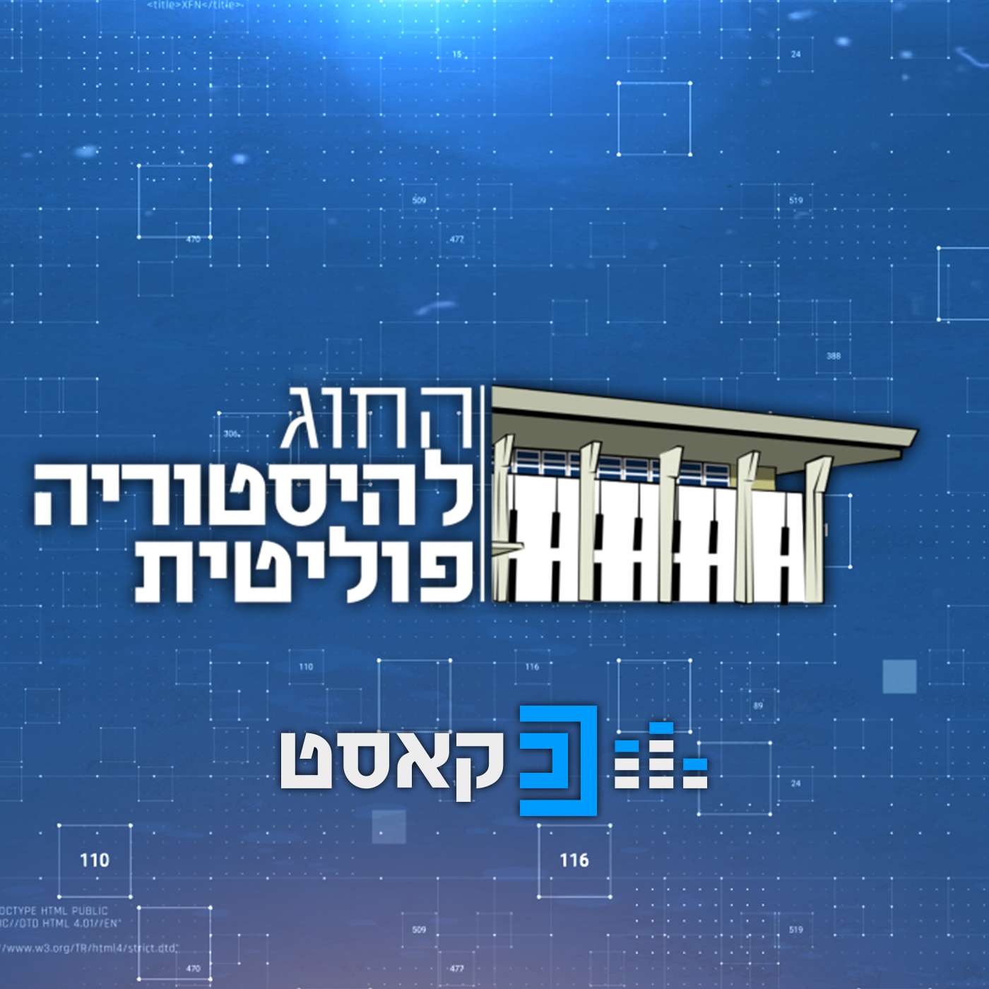החוג להיסטוריה פוליטית