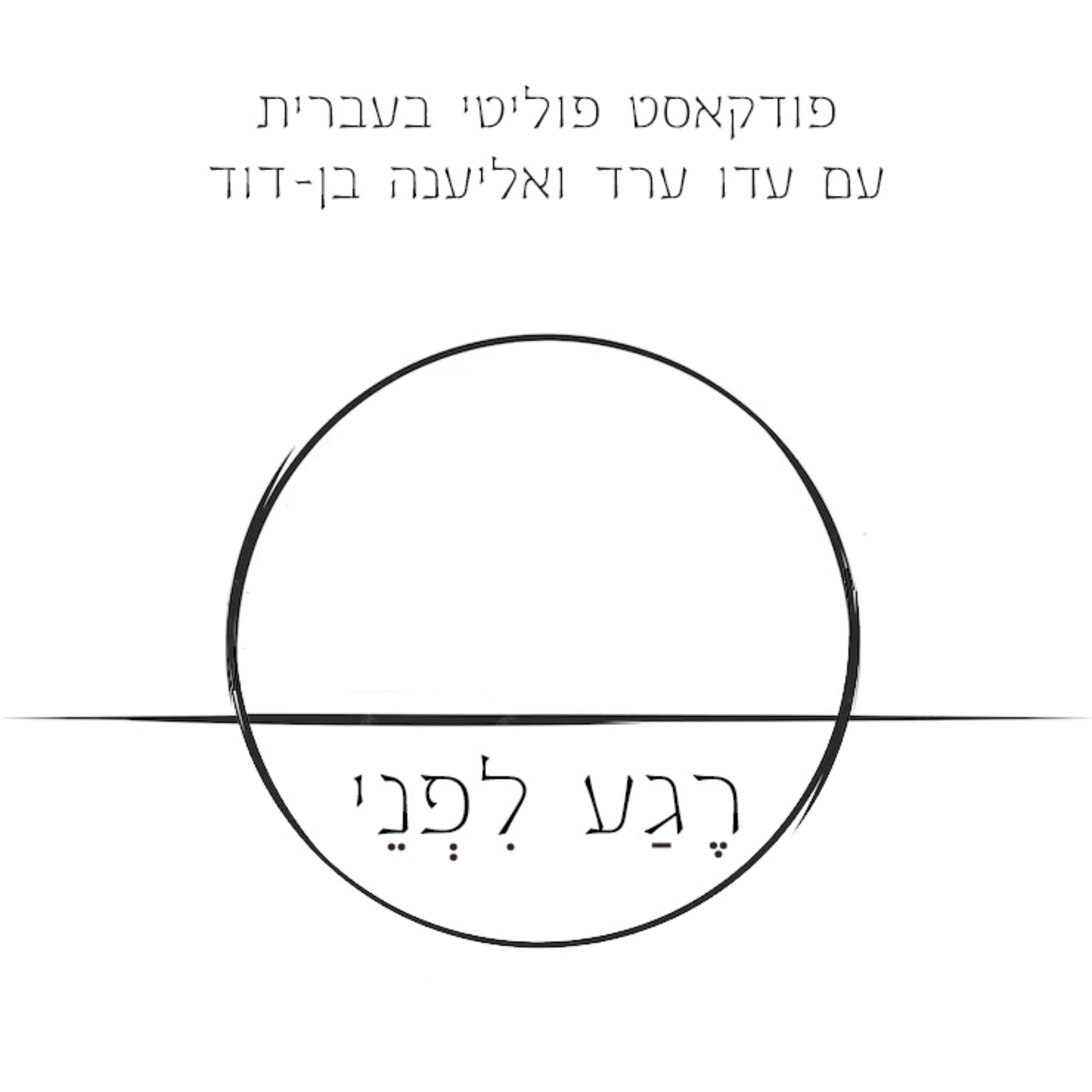 רגע לפני - פודקאסט פוליטי עם עדו ערד ואליענה בן-דוד