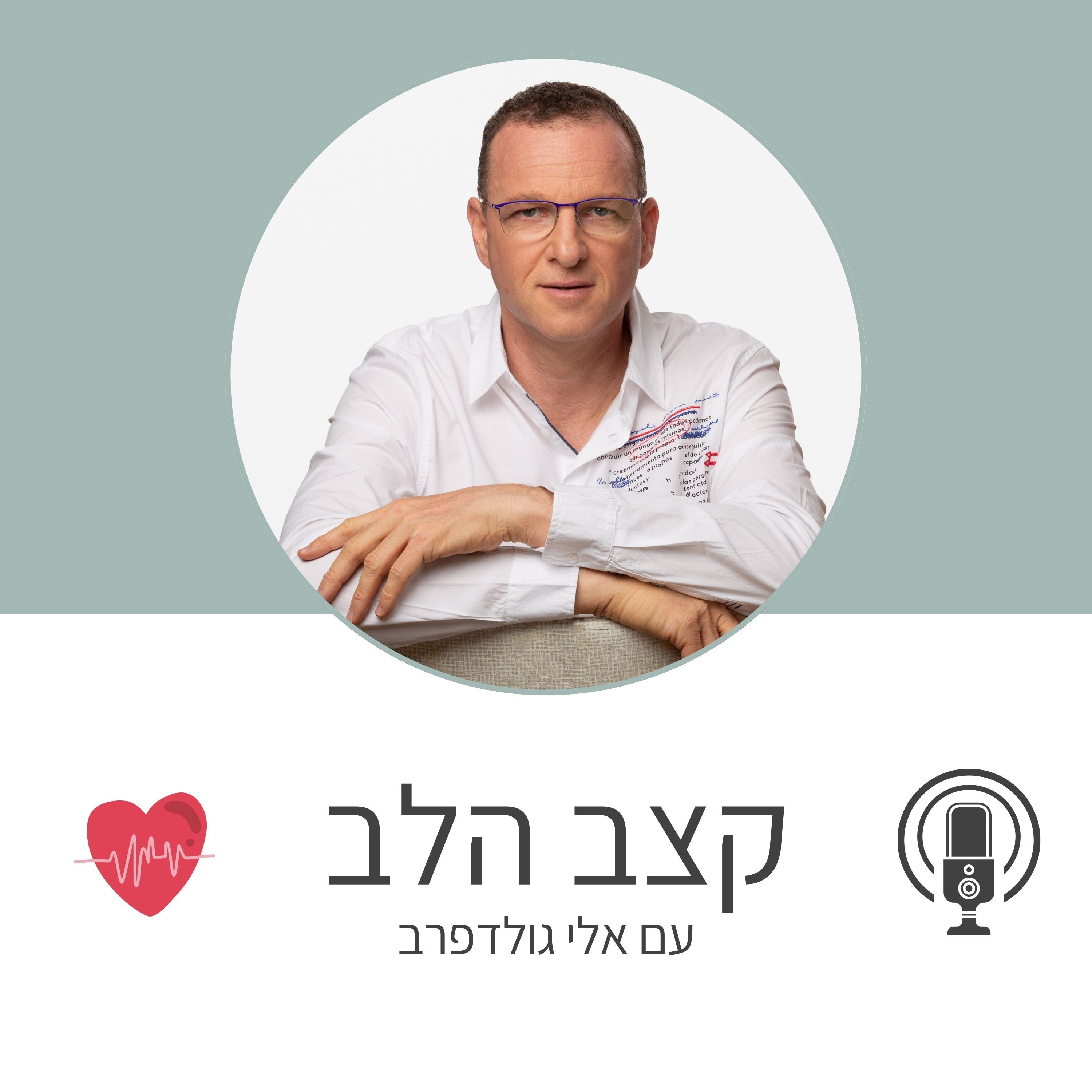 - קצב הלב
שיחות כנות על המסע הרגשי בהתמודדות עם בריאות הלב