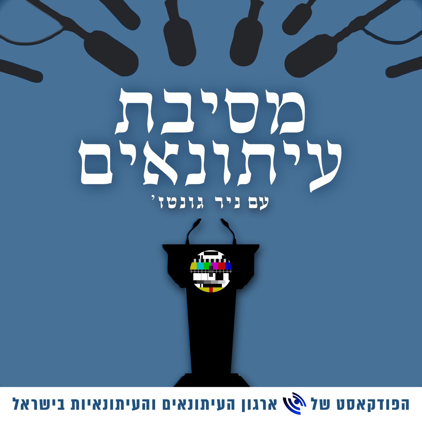 מסיבת עיתונאים