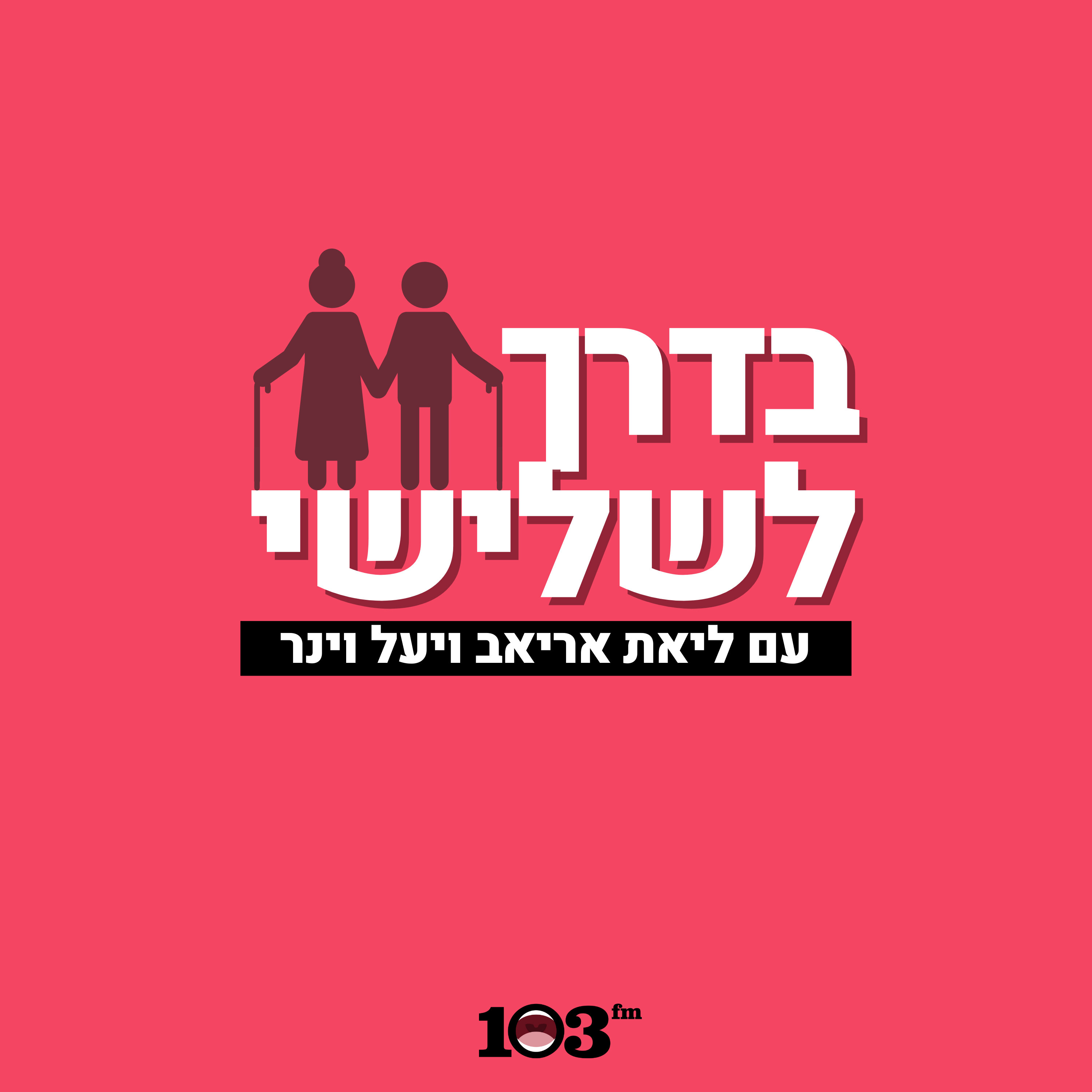 בדרך לשלישי - עם ליאת אריאב ויעל וינר | 103fm