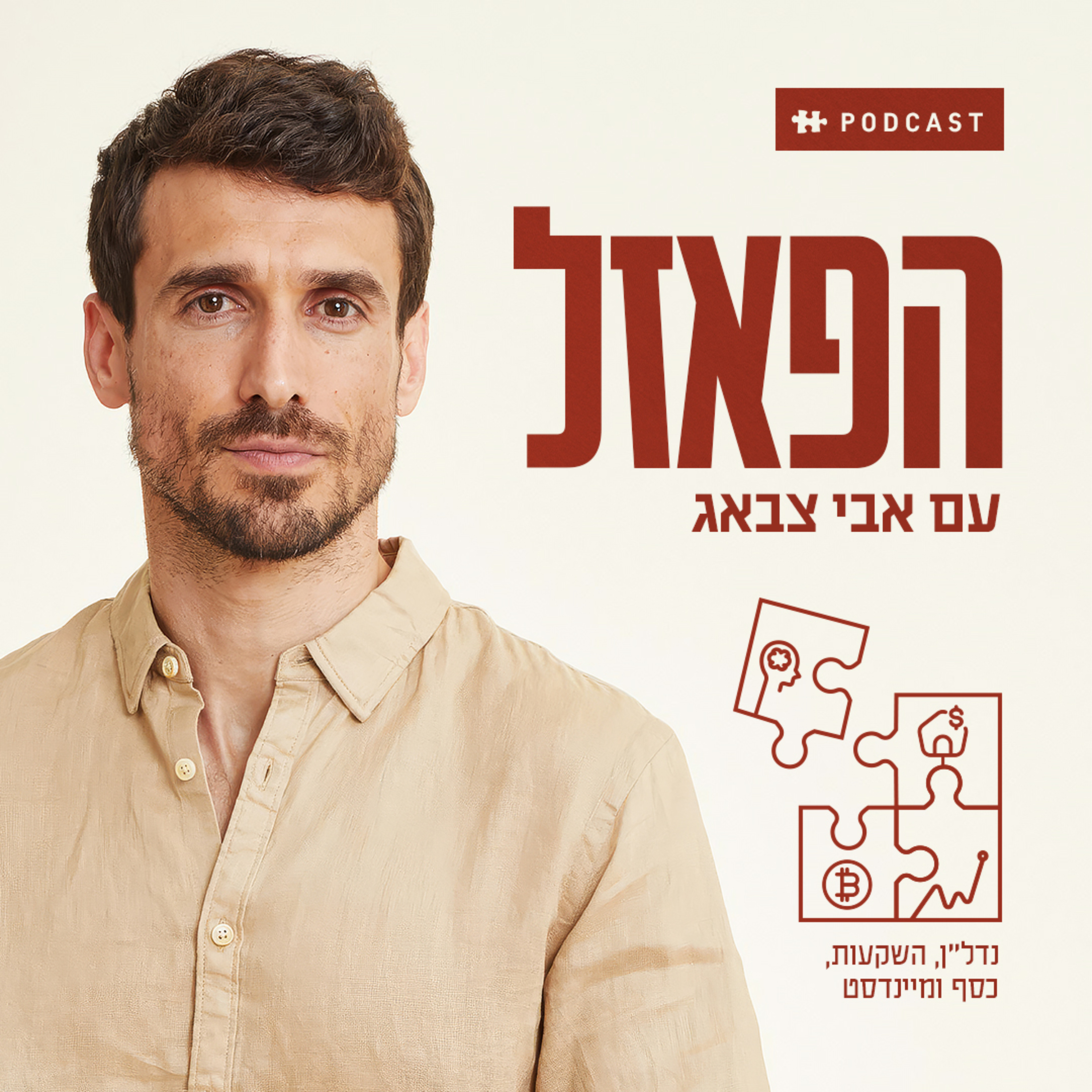 הפאזל – עם אבי צבאג