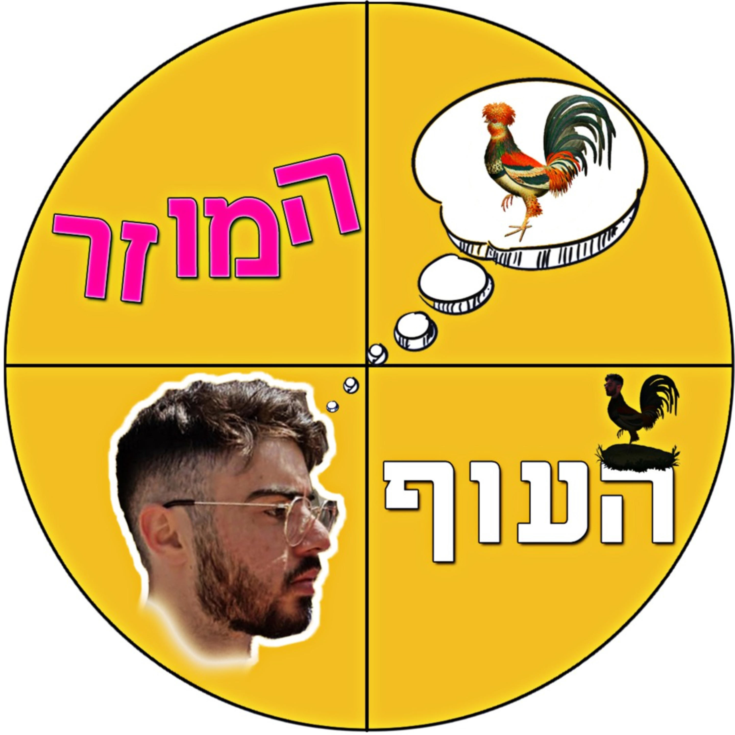 העוף המוזר עם מאור חנינה 🐓