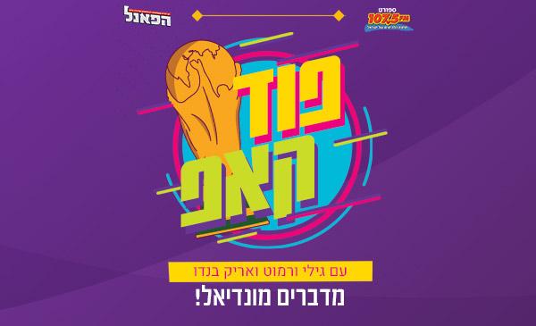פוד קאפ – מדברים מונדיאל