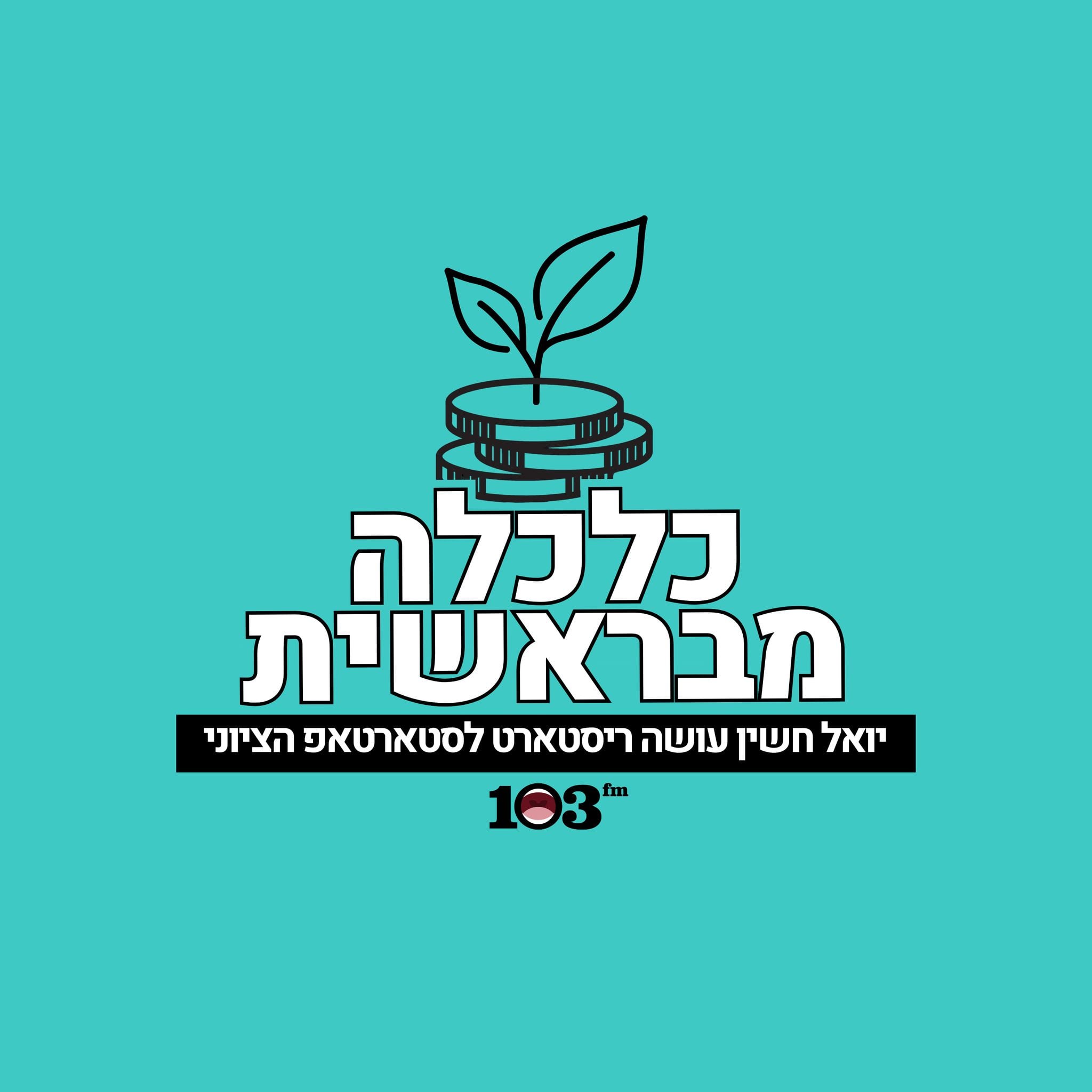 כלכלה מבראשית