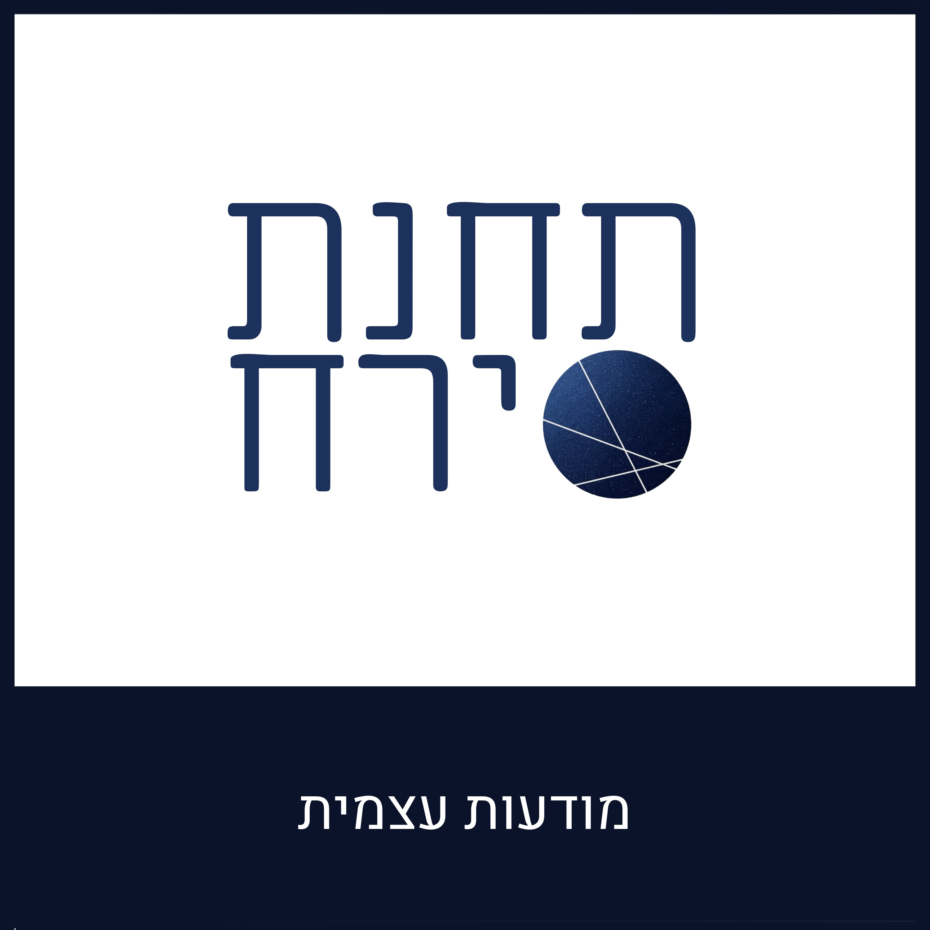 תחנת ירח