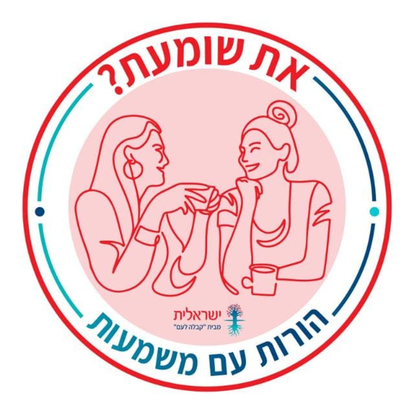 את שומעת? הורות עם משמעות