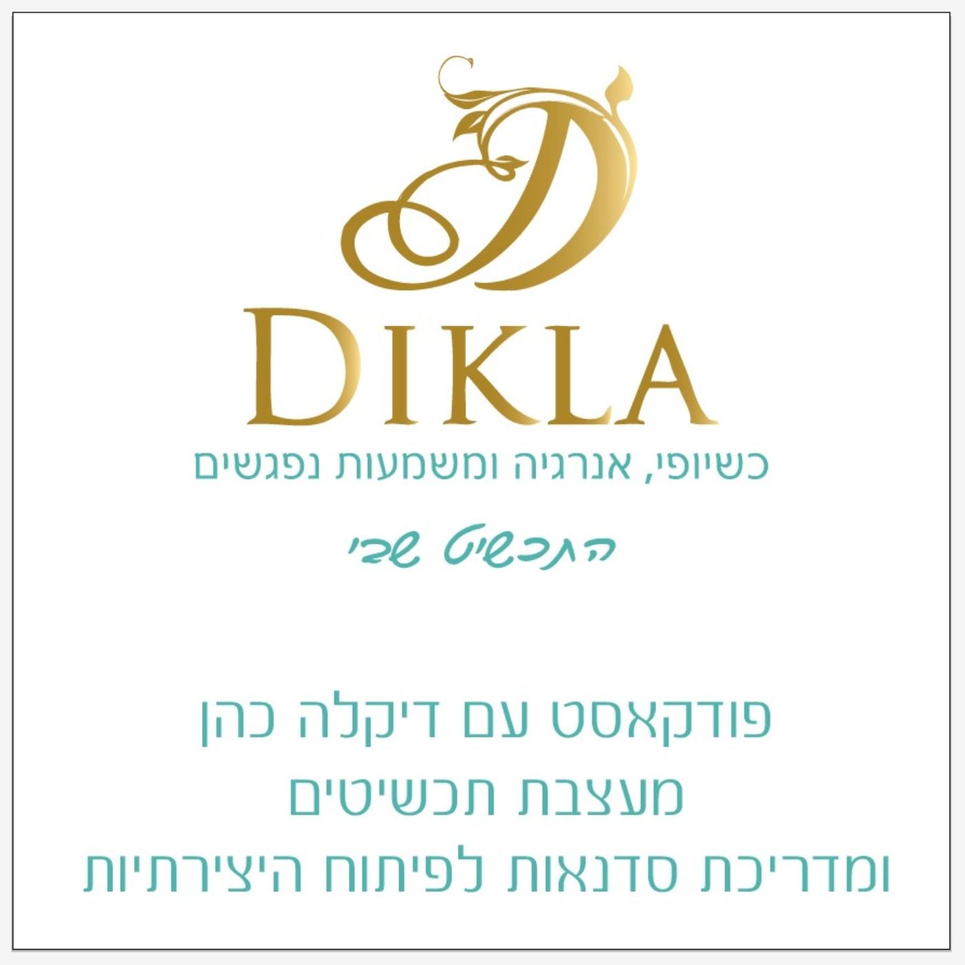 התכשיט שבי דיקלה כהן