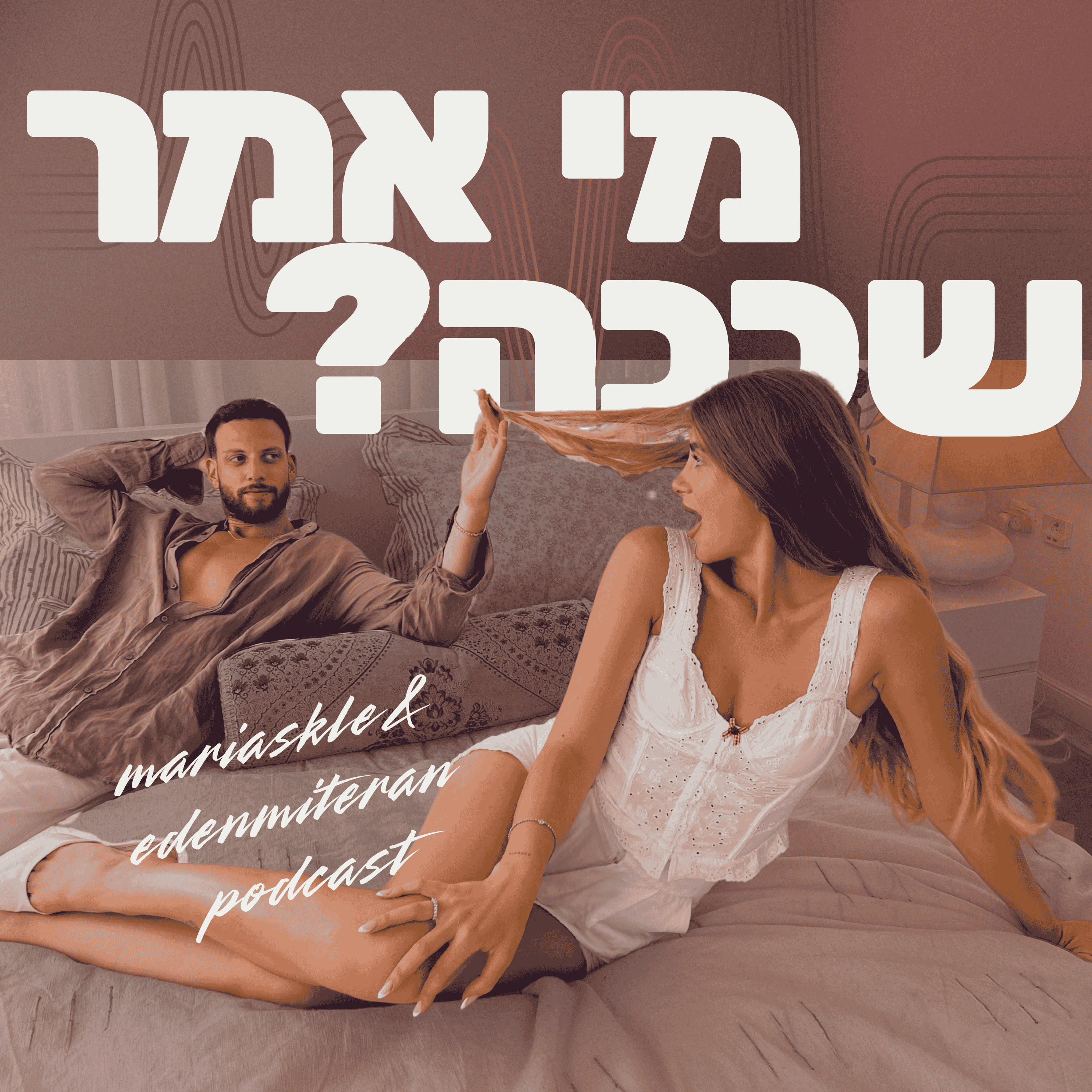 מי אמר שככה