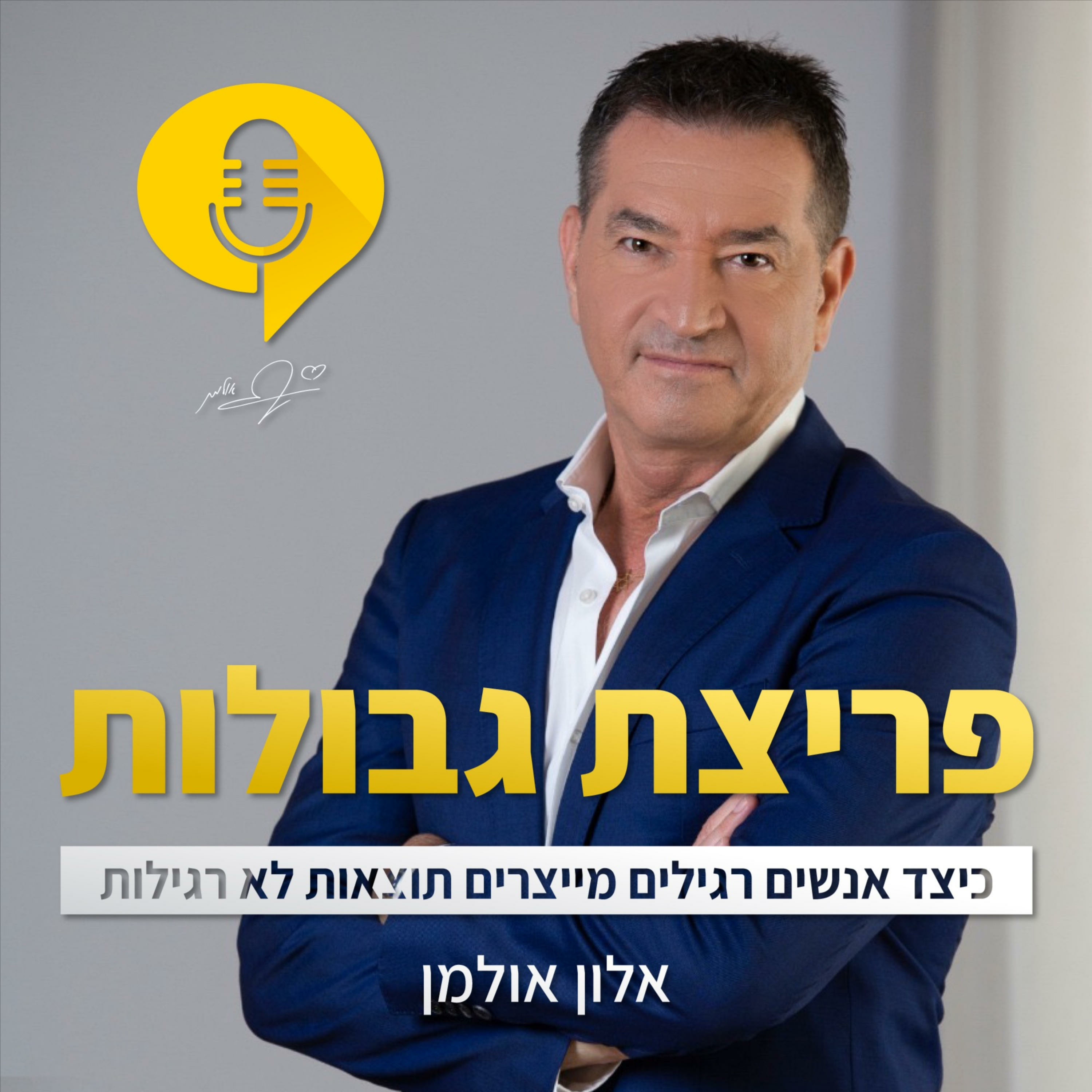 פריצת גבולות