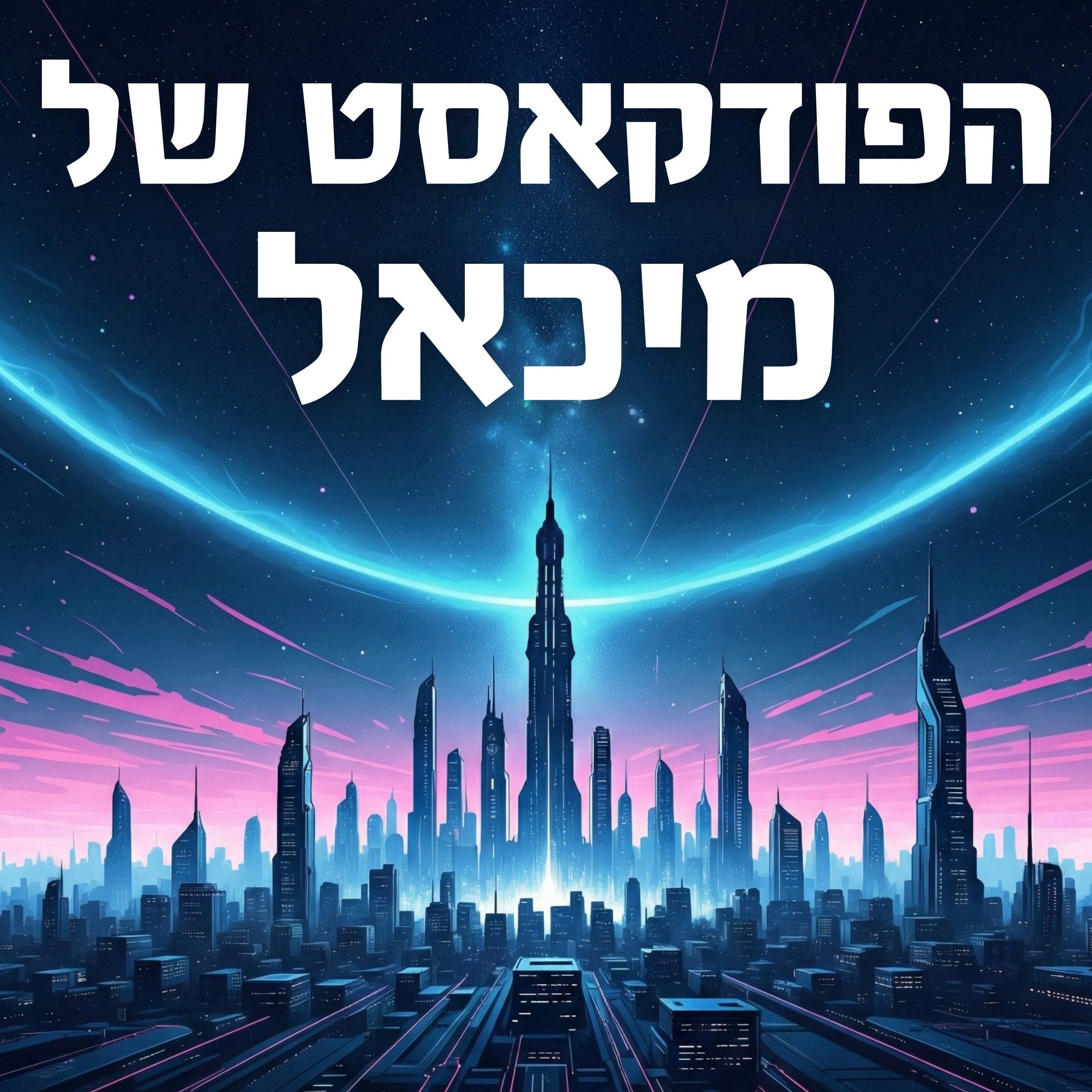 הפודקאסט של מיכאל