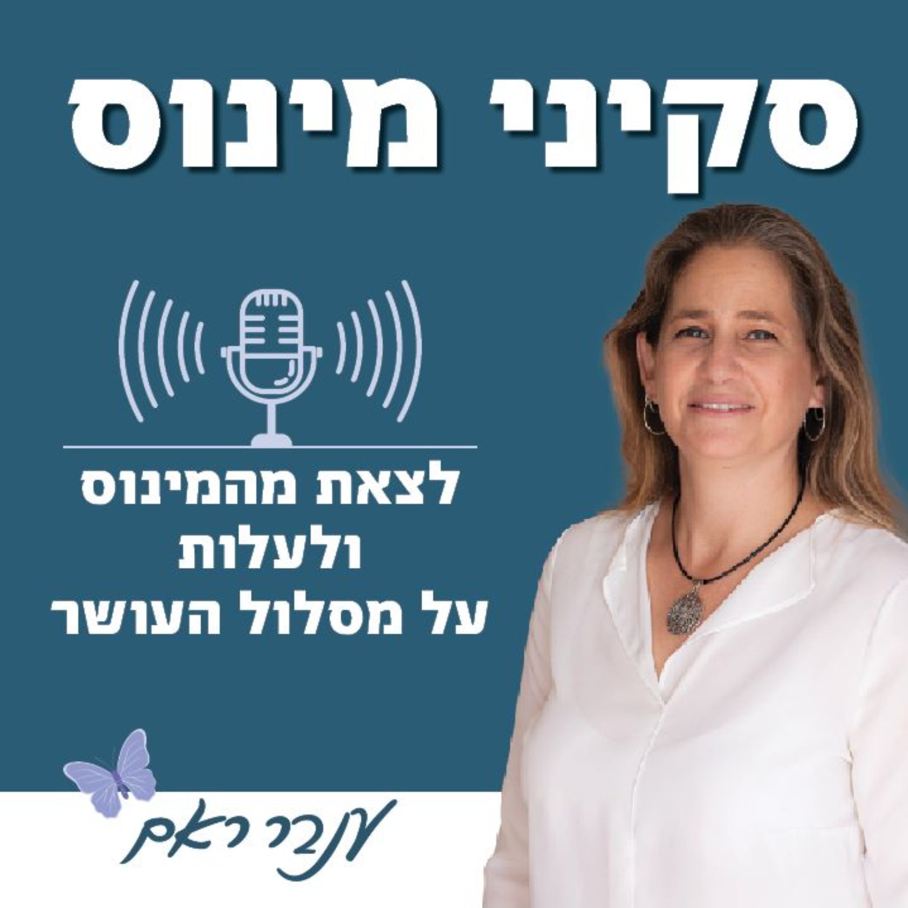 סקיני מינוס עם ענבר ראם