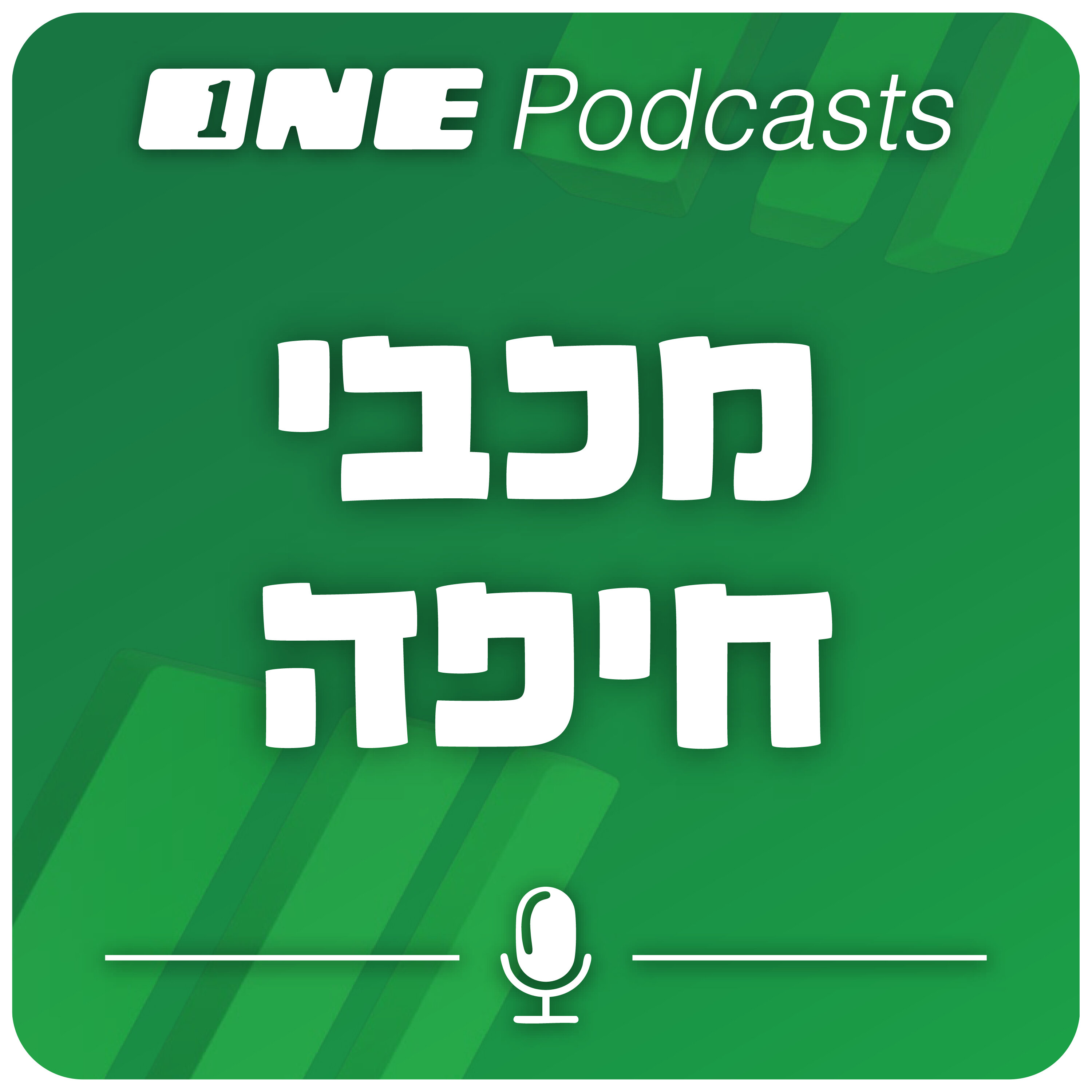 ONE Podcasts - מכבי חיפה