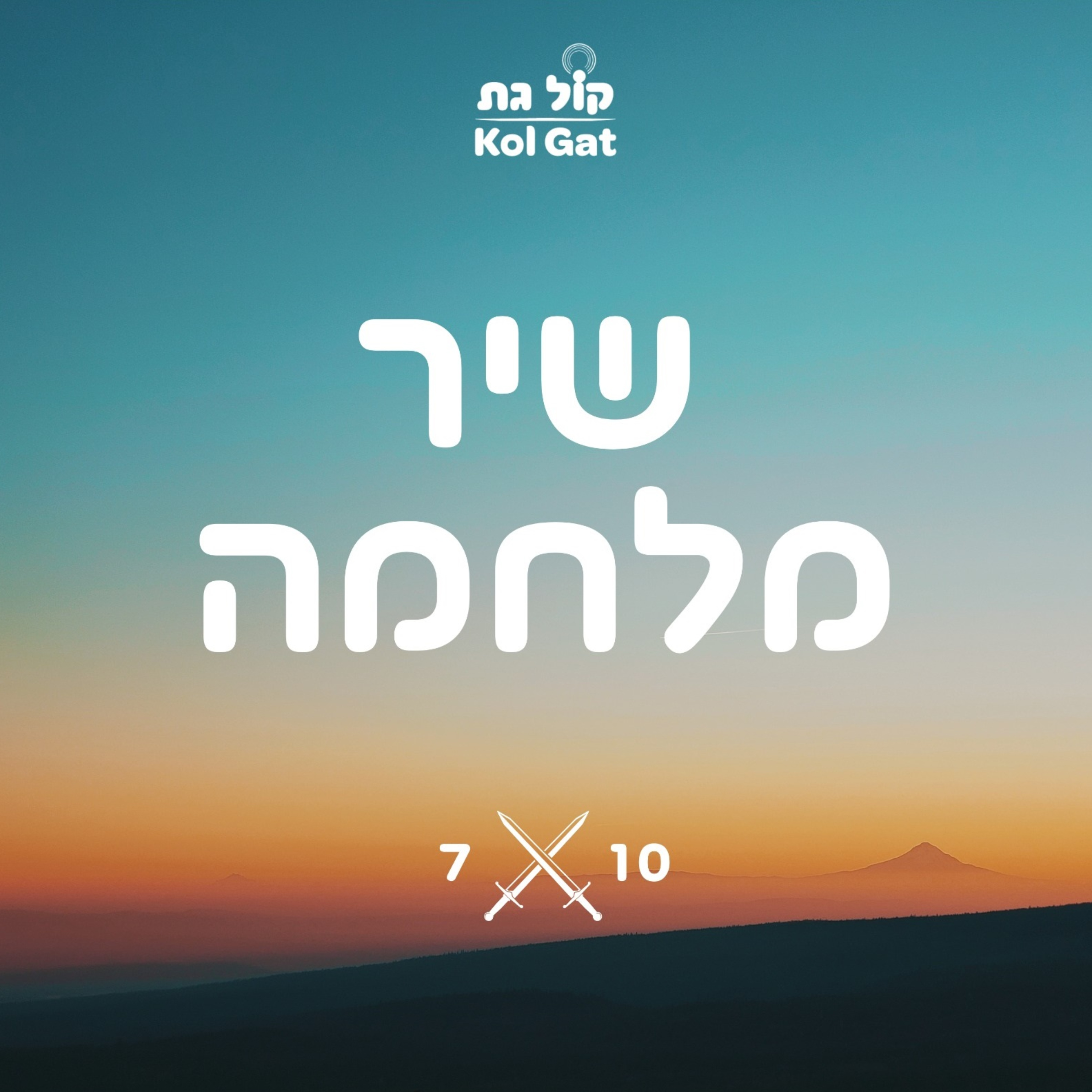 שיר מלחמה