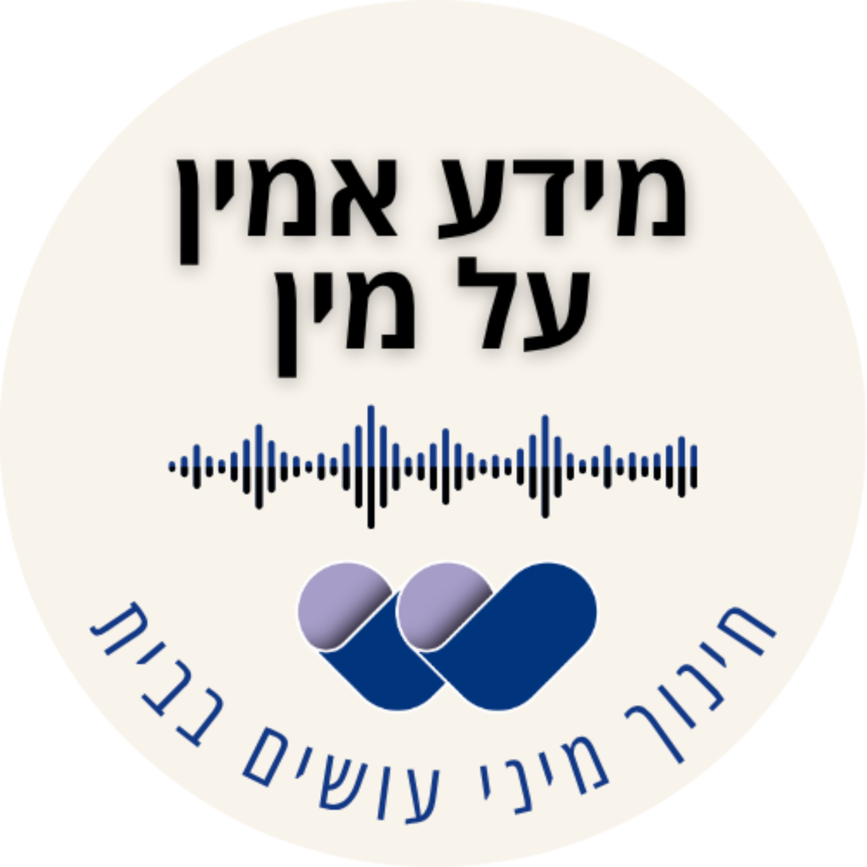 מידע אמין על מין – פודקאסט להורים על חינוך מיני