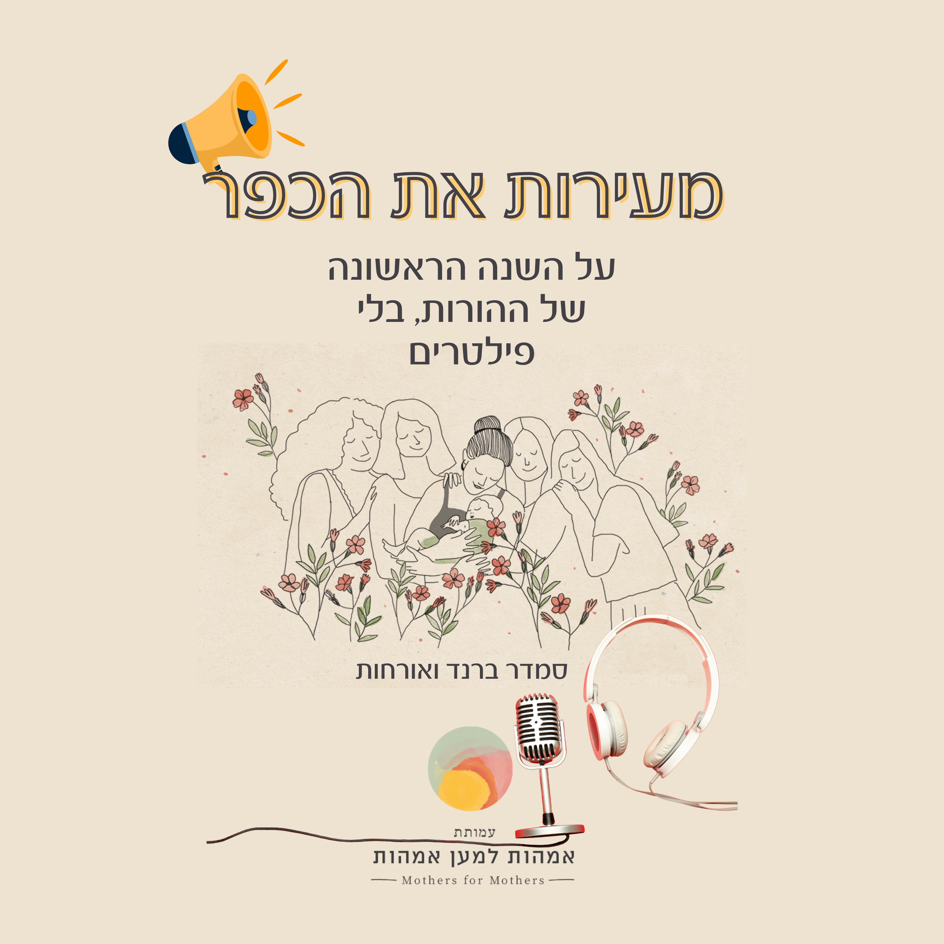 מעירות את הכפר"- מבית עמותת אמהות למען אמהות"