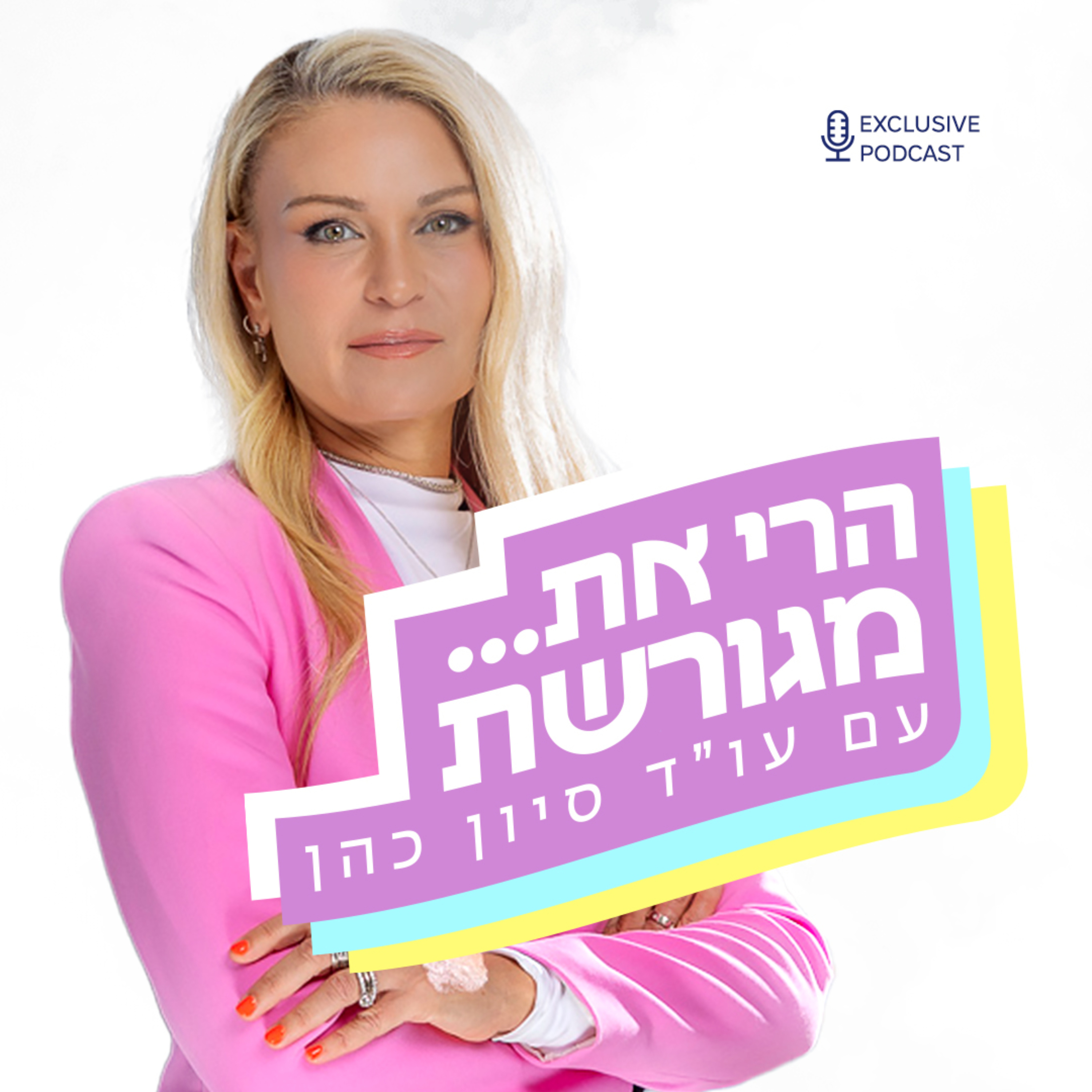 הרי את… מגורשת