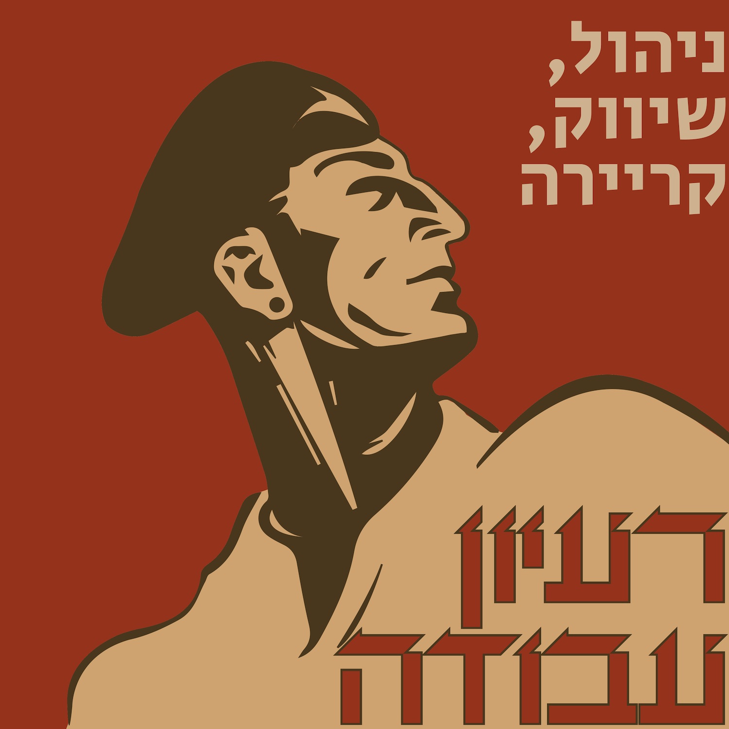 רעיון עבודה