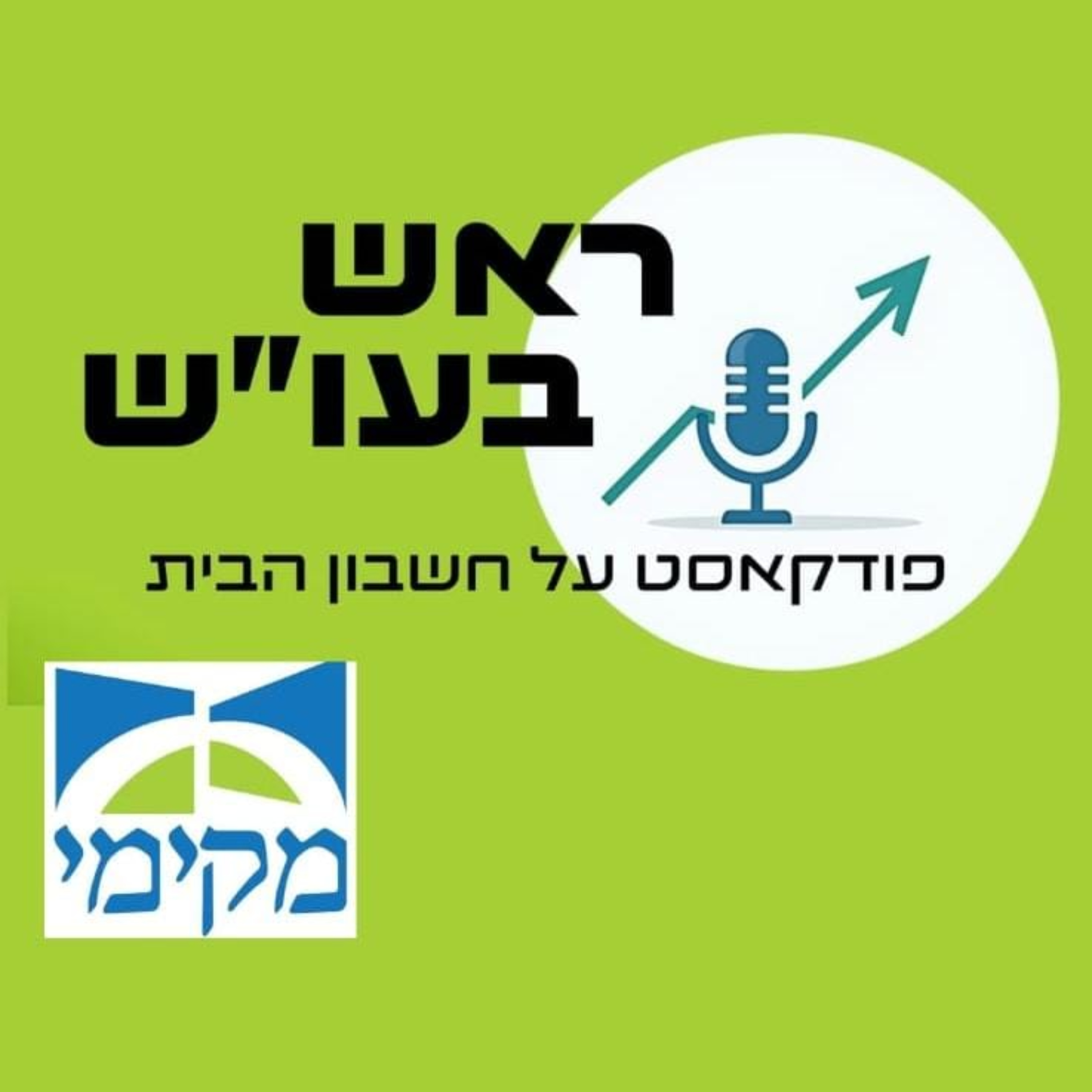 ראש בעו"ש - מבית 'מקימי'