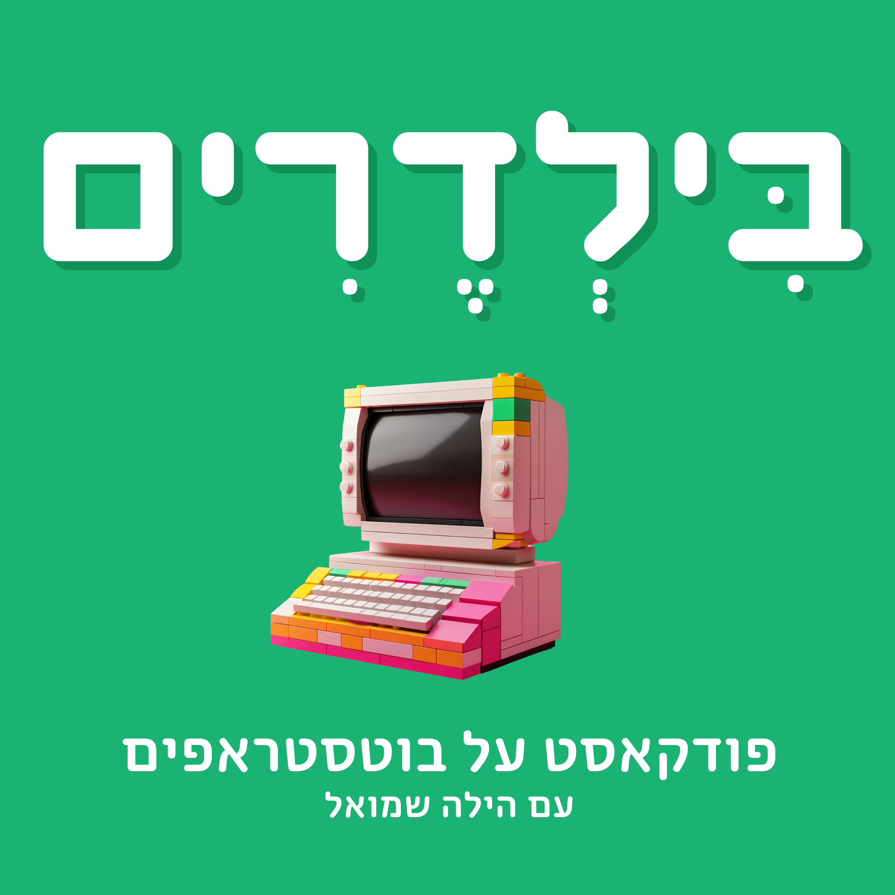 בילדרים