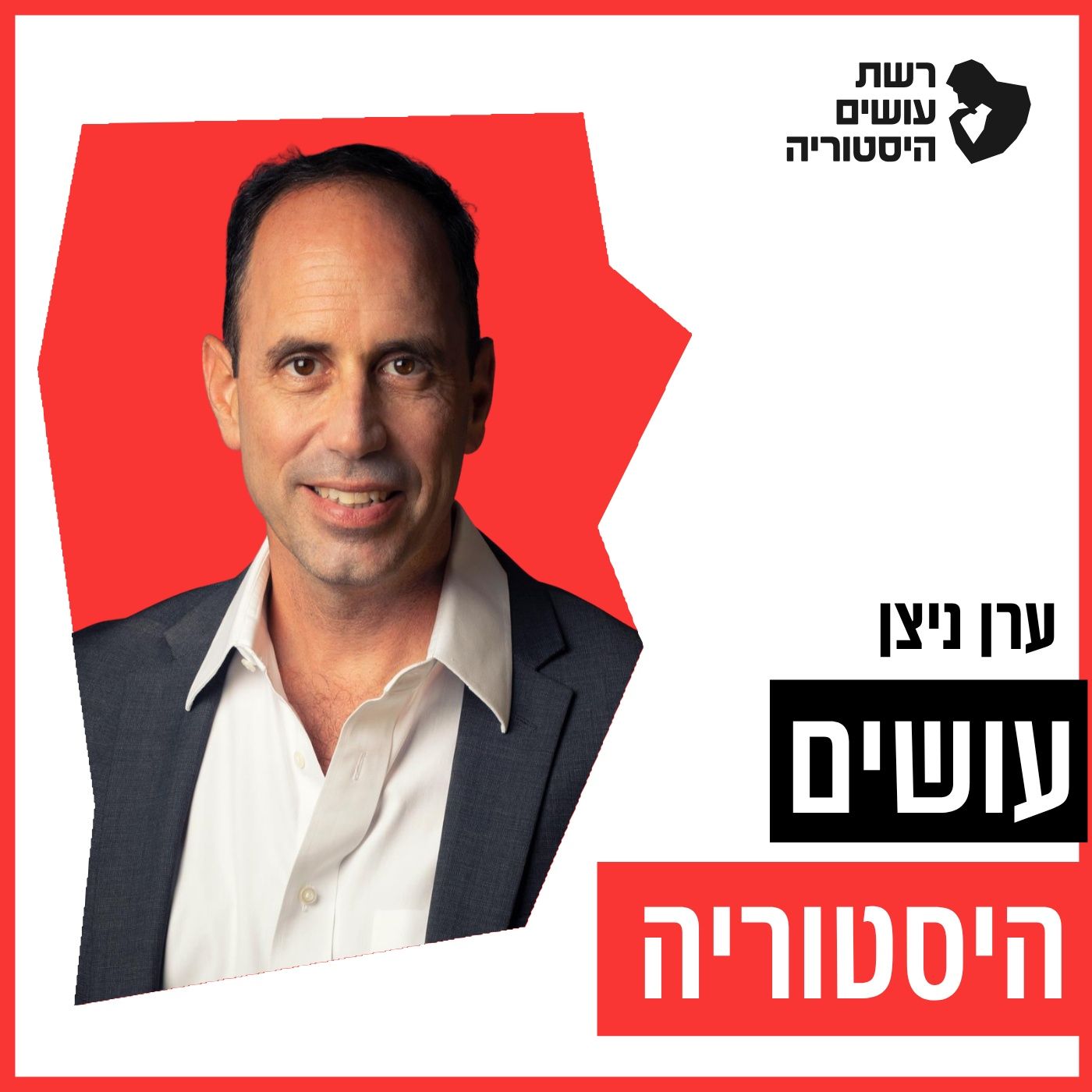 עושים היסטוריה עם ערן ניצן Osim Historia