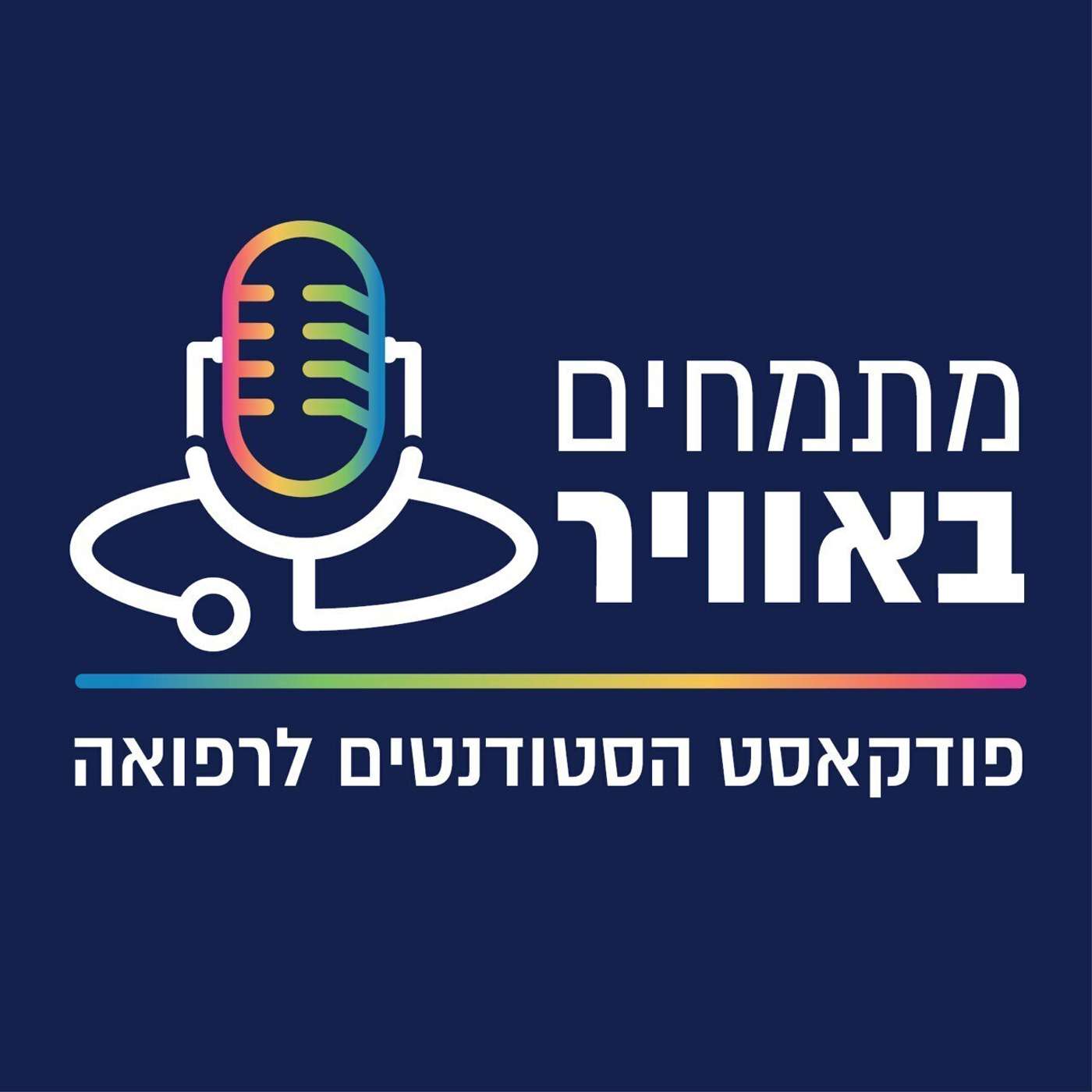 מתמחים באוויר