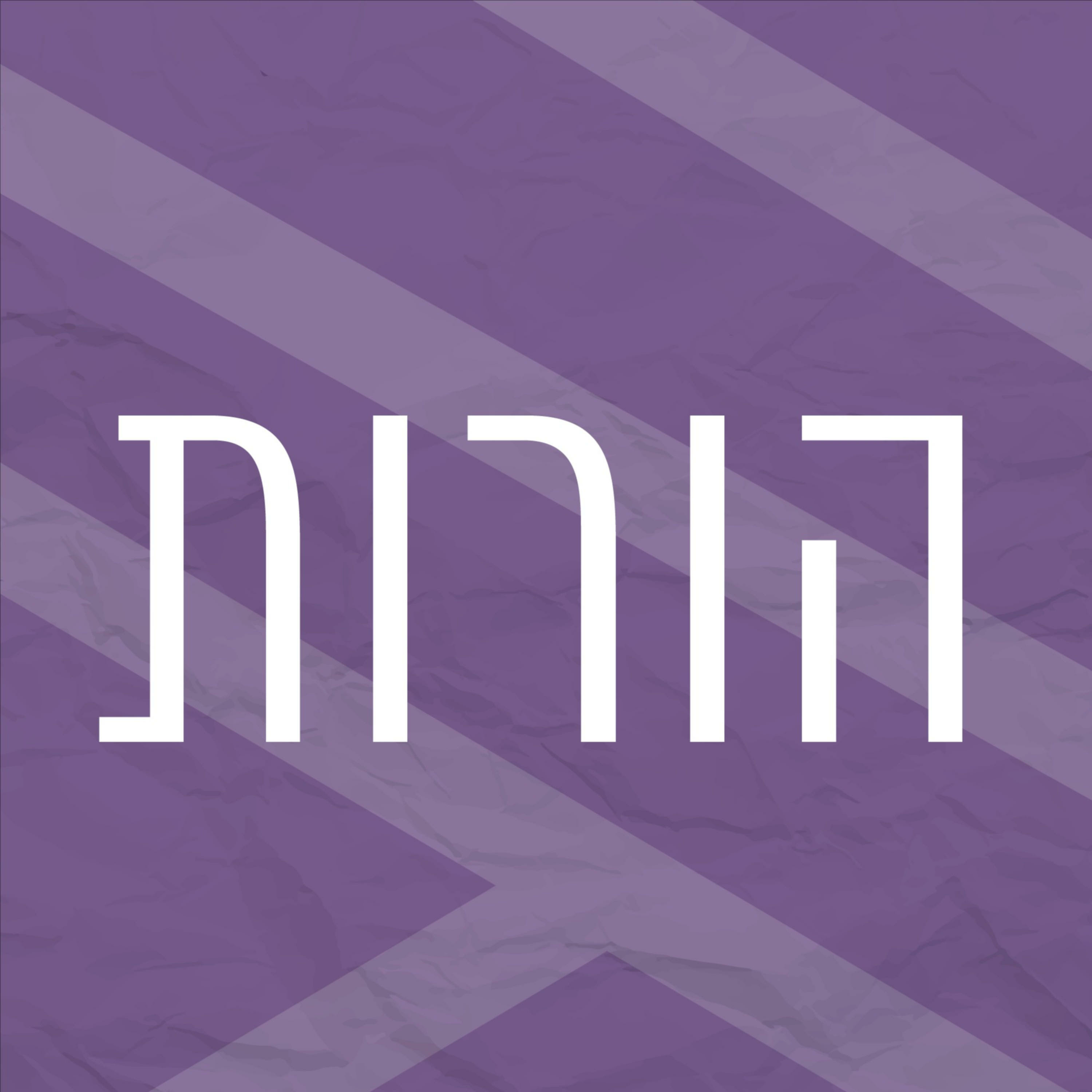 ערוץ הורות | רדיו מהות החיים