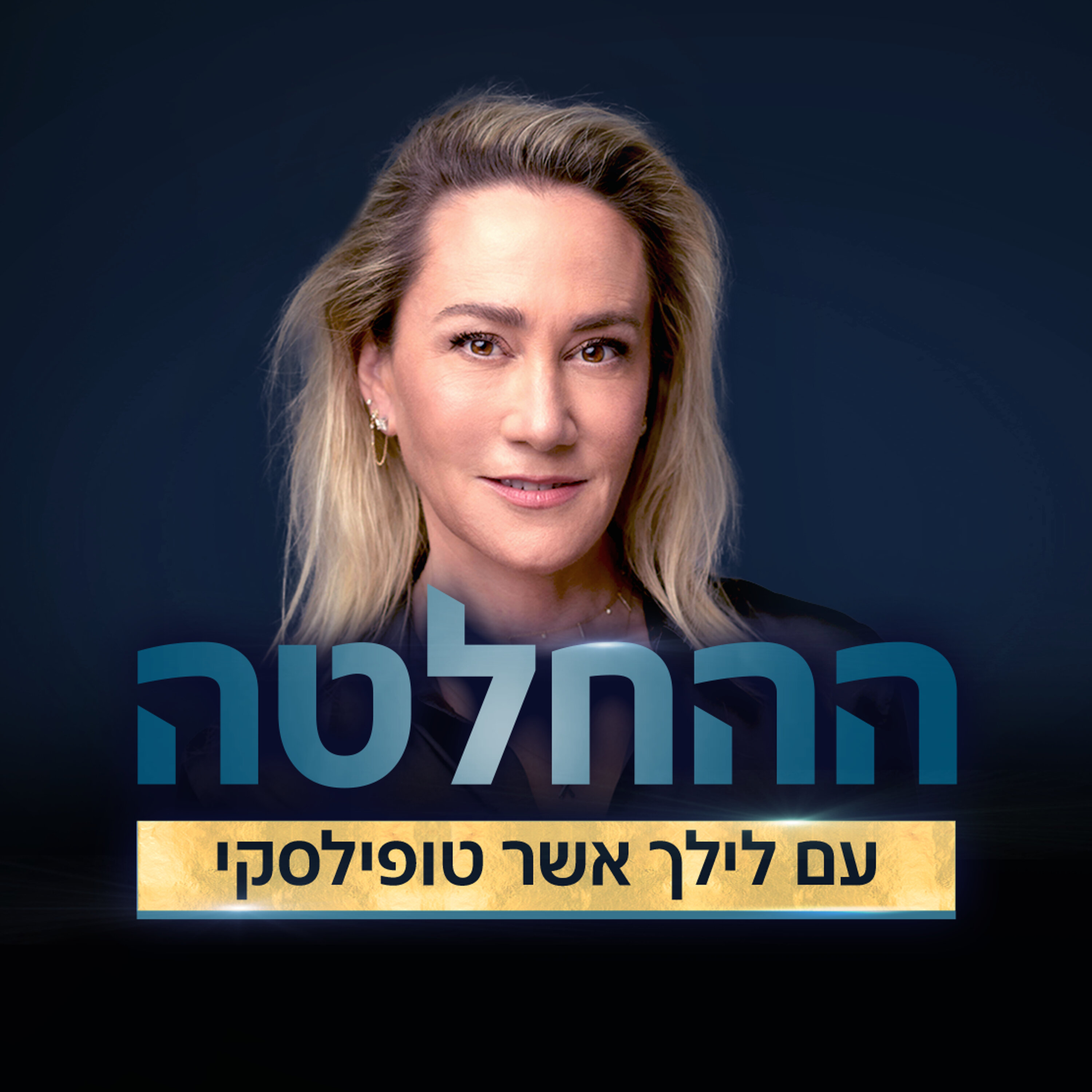 ההחלטה