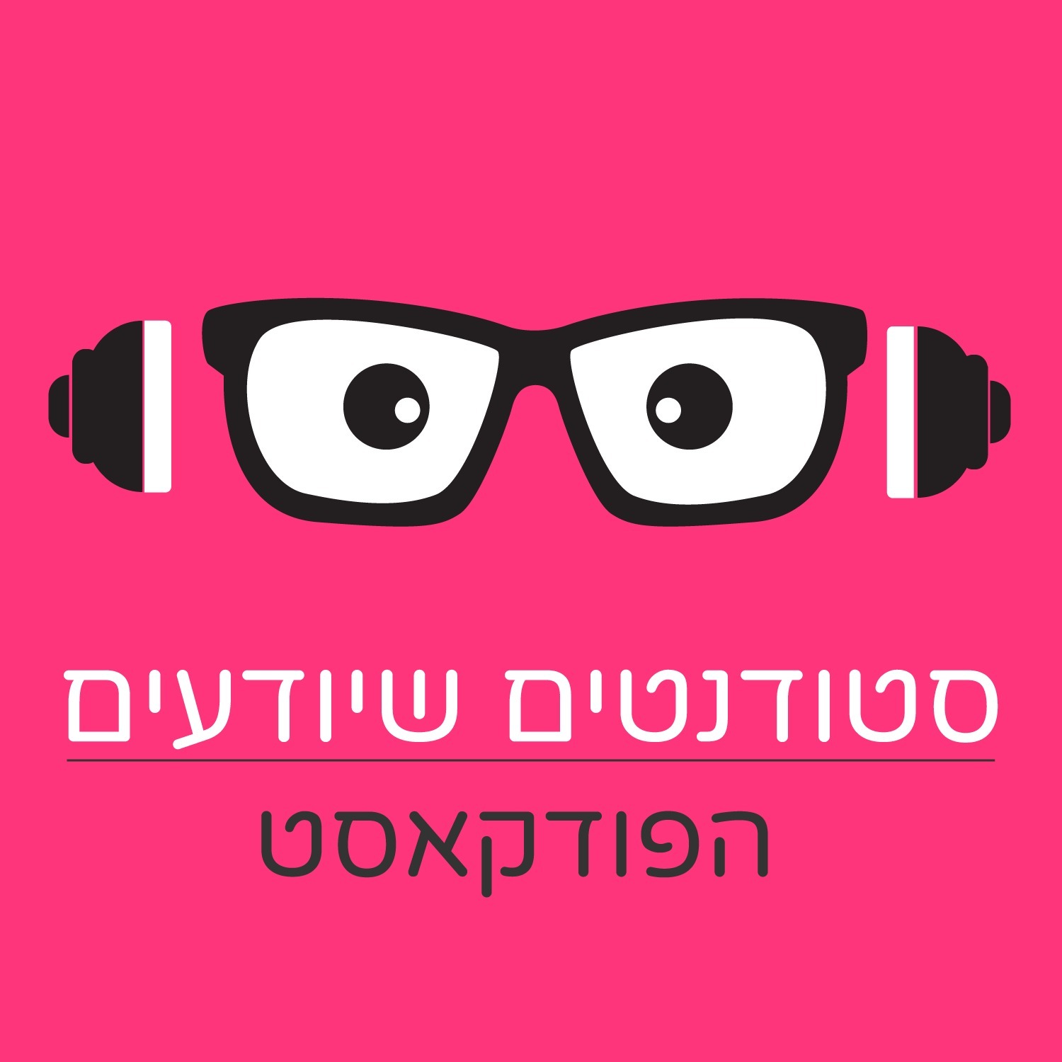 סטודנטים שיודעים - הפודקאסט