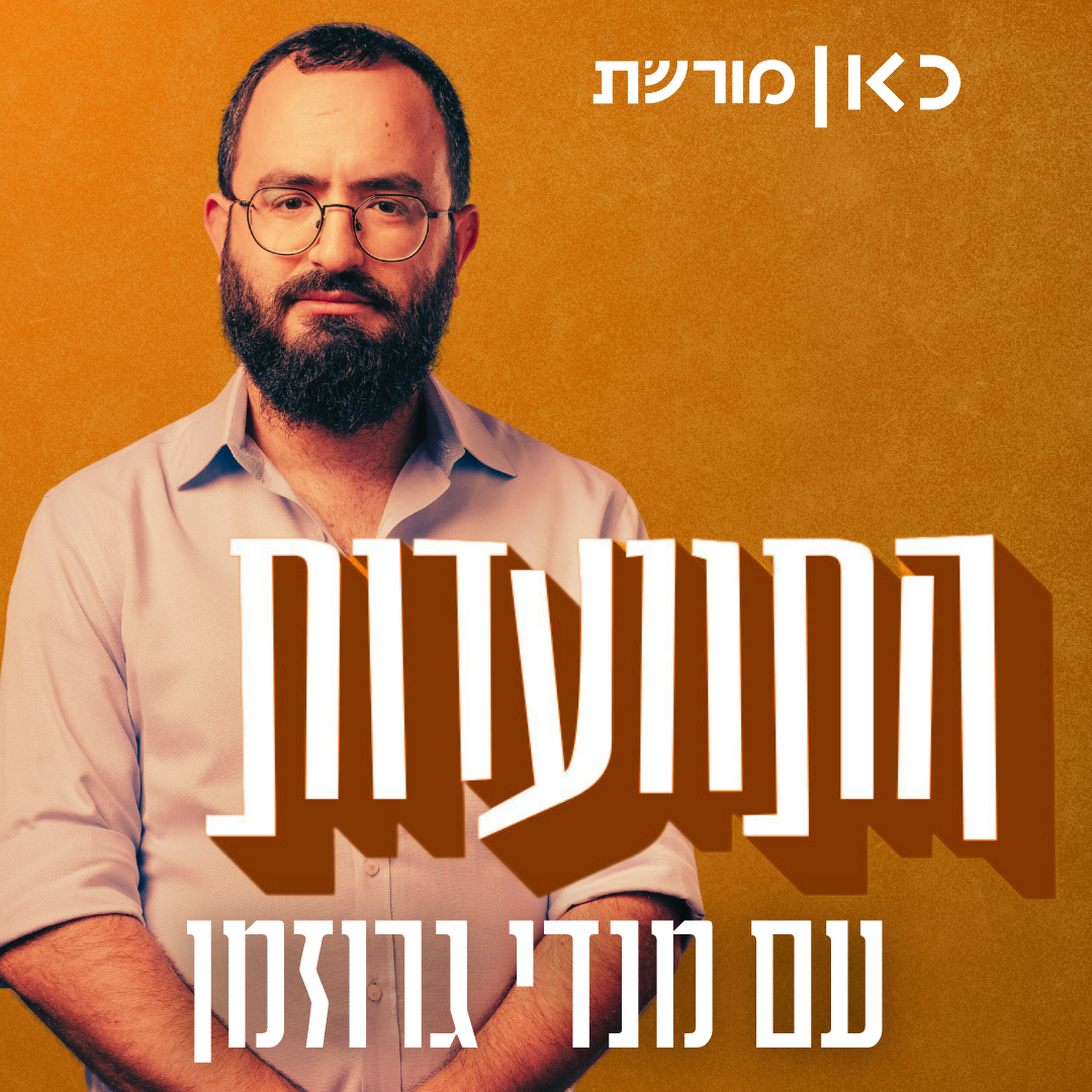 התוועדות עם מנדי גרוזמן Hitvaadut With Mendi