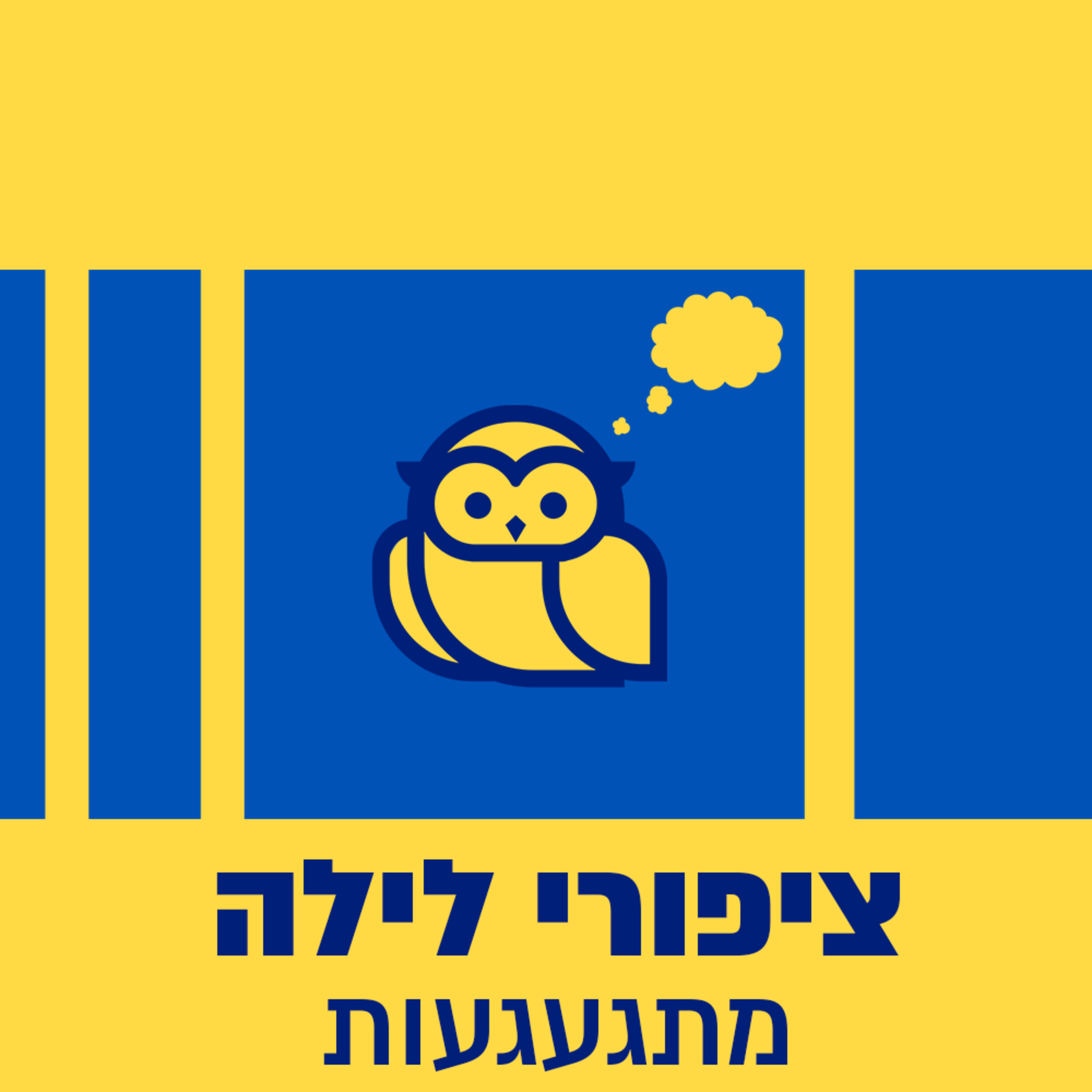 ציפורי לילה מתגעגעות