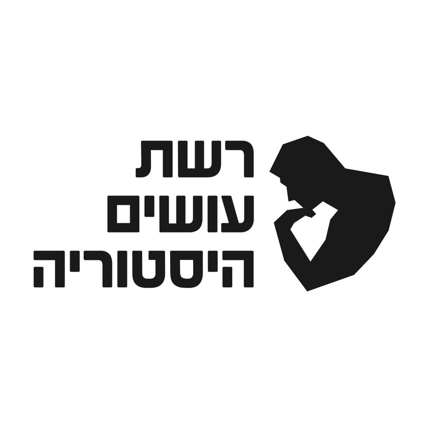 כל תכני עושים היסטוריה